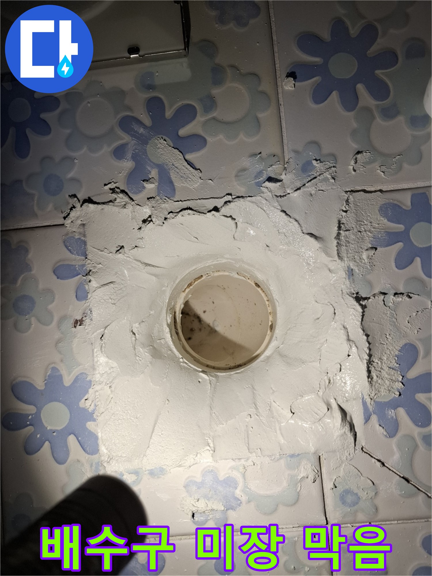 관악구 봉천동 누수 - 욕실 배수구 주변 미장 덧대어 빈틈 막음