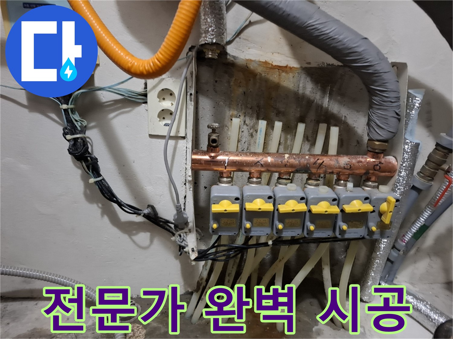 관악구 신림 - 누수 해결은 역시 전문가! - 분배기 교체 완벽 시공!