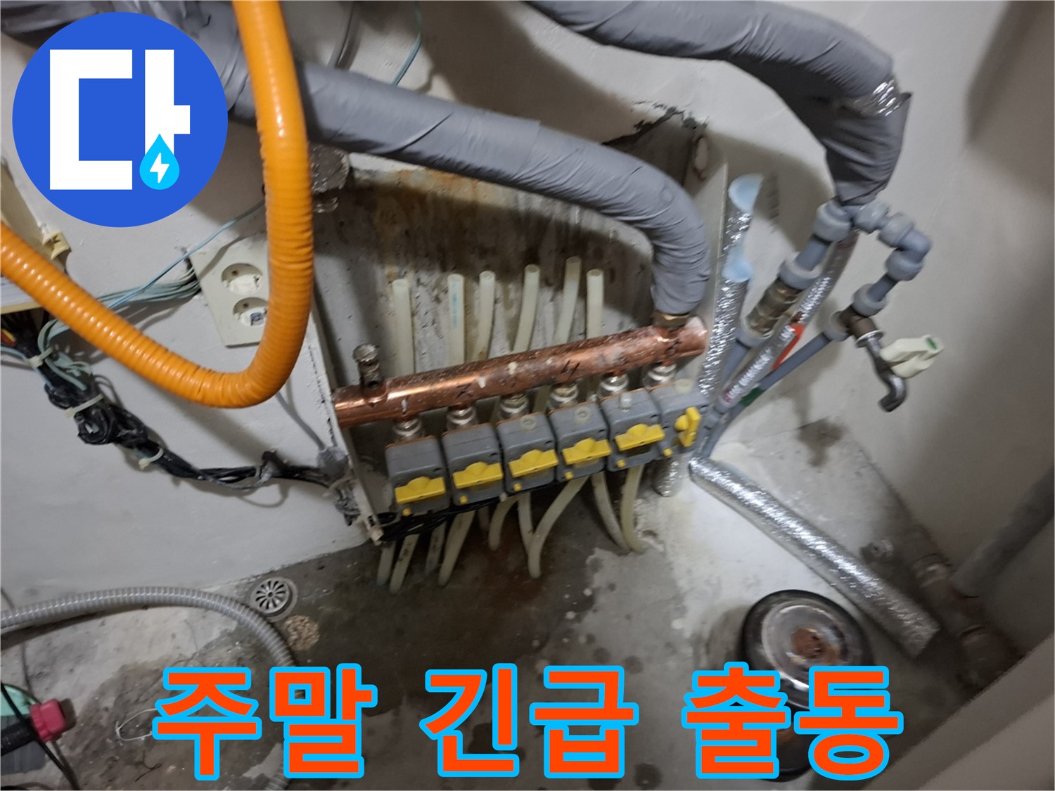 관악구 신림 누수 현장 - 주말에도 긴급 누수 발생 시 신속하게 출동하여 해결해 드립니다.