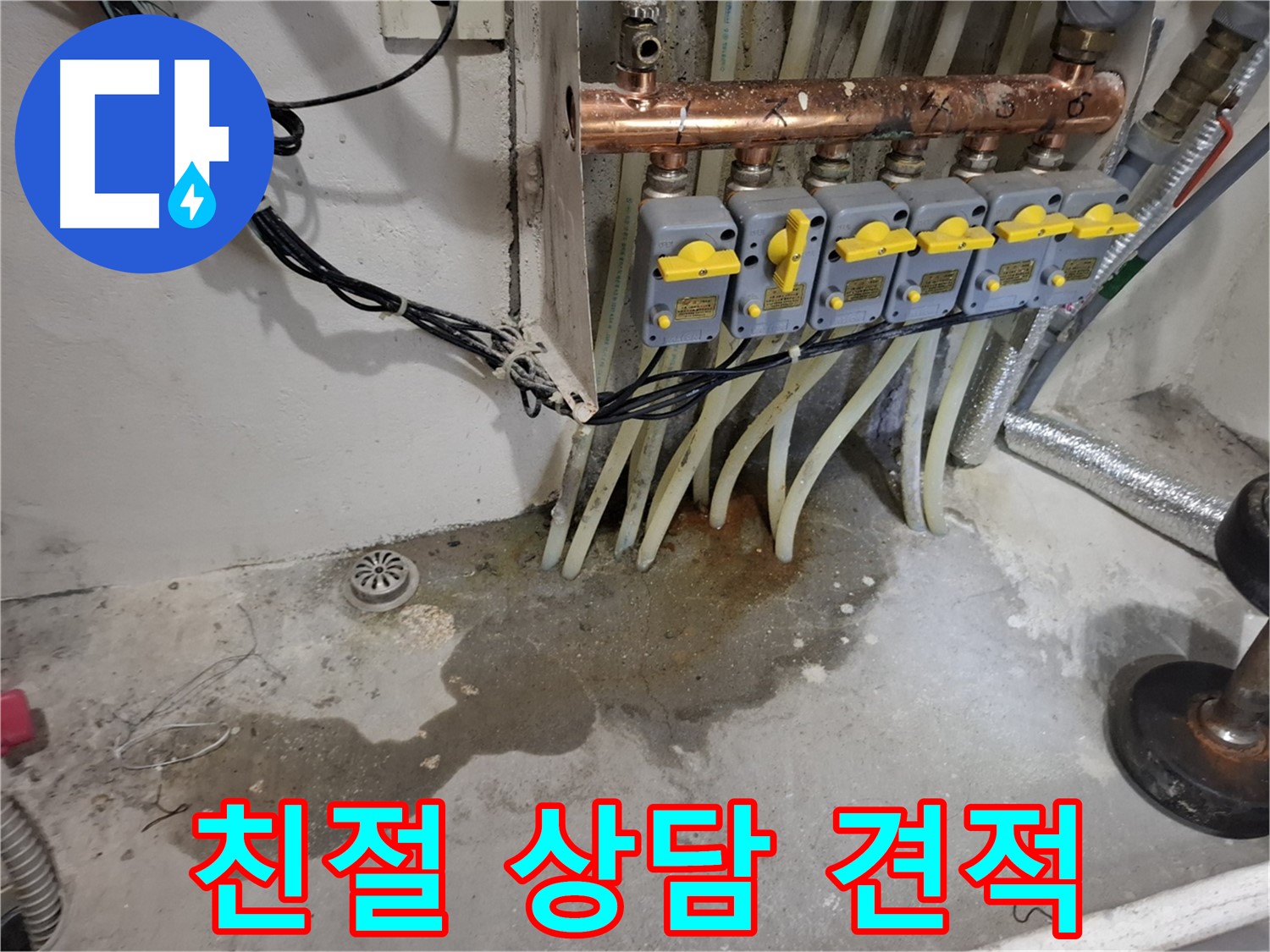 관악구 신림동 누수 - 분배기 누수, 친절한 상담과 합리적인 견적으로 모십니다!