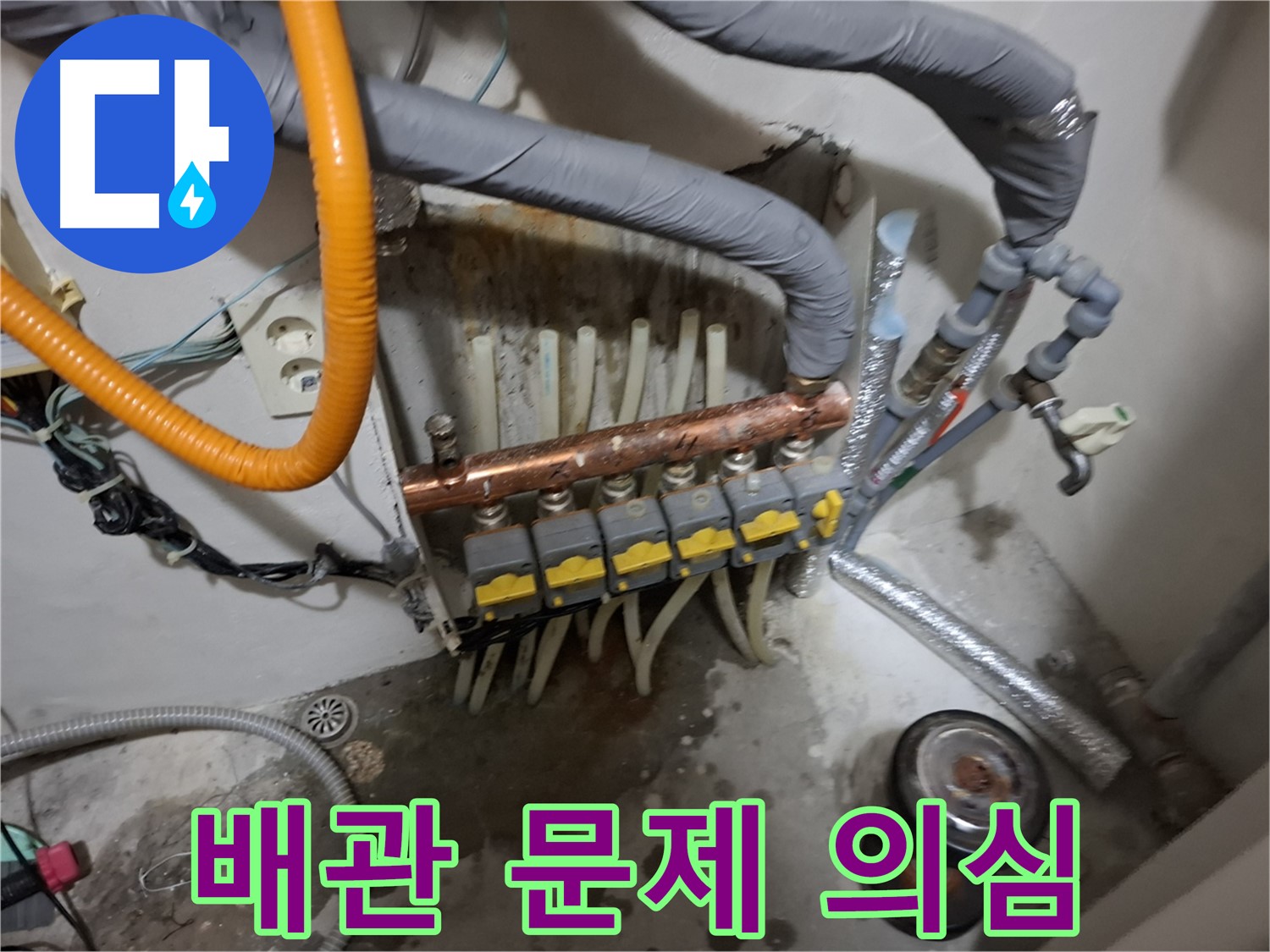 관악구 신림동 누수 - 오래된 난방 배관의 문제로 분배기에서 누수가 발생했을 가능성을 점검합니다.