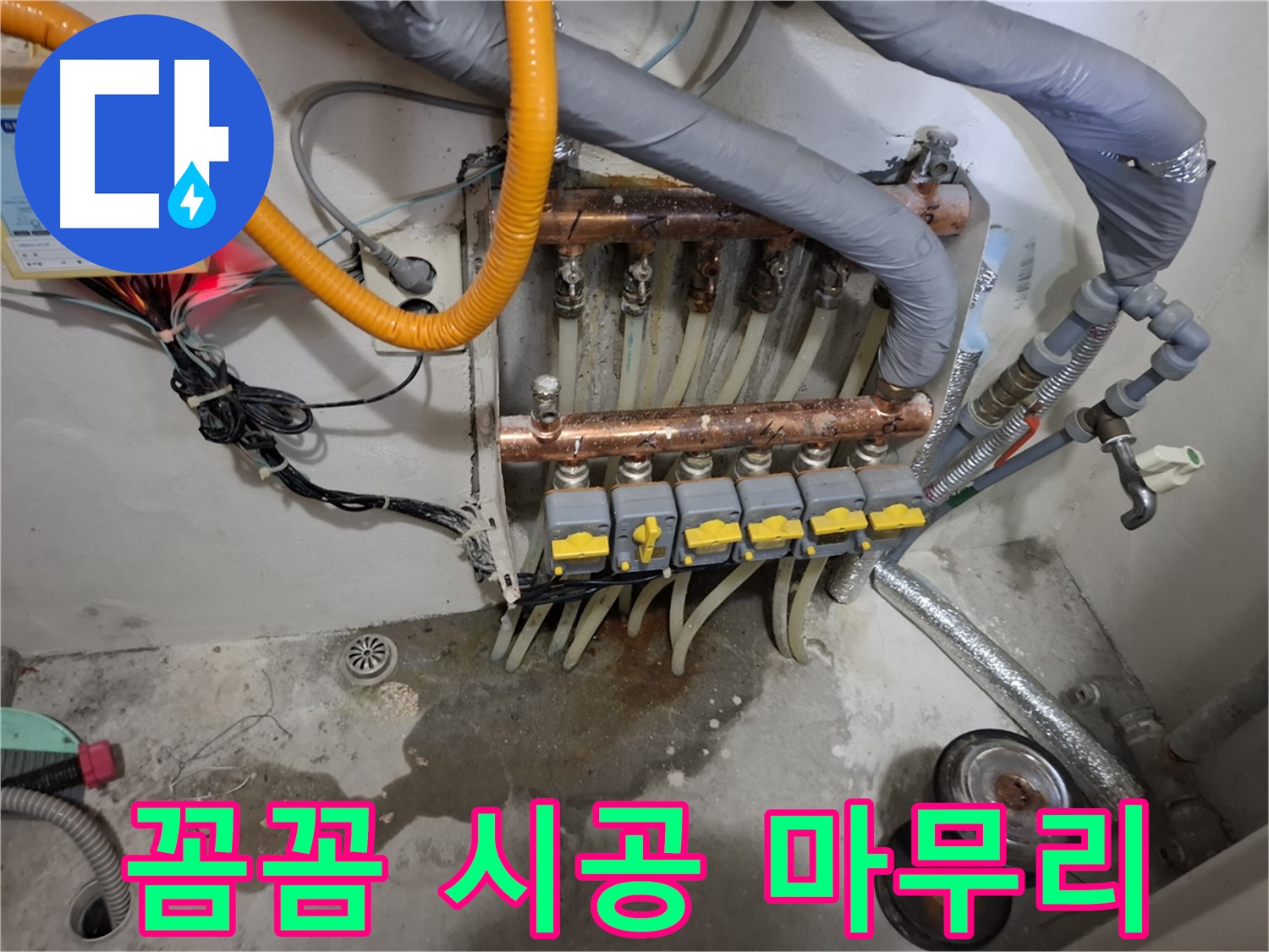 꼼꼼 시공 마무리 - 꼼꼼하고 완벽한 분배기 시공으로 고객님의 만족을 최우선으로 생각합니다.