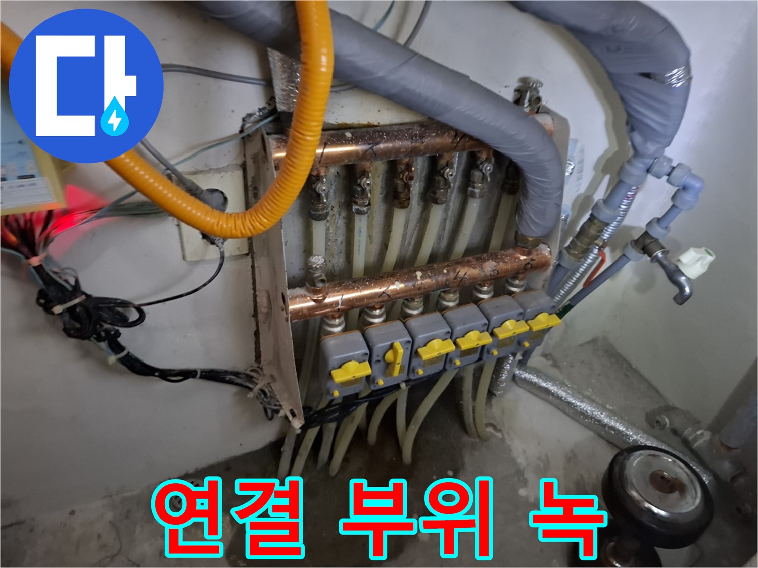 낡은 분배기 - 연결 부위 녹 발생 - 누수 중
