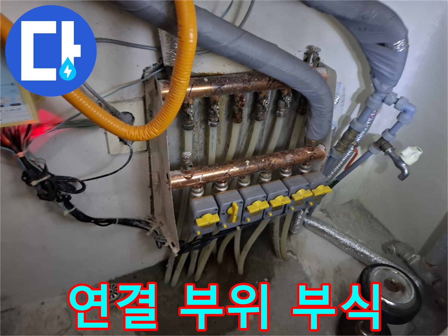 낡은 분배기 - 연결 부위 부식 - 누수 발생