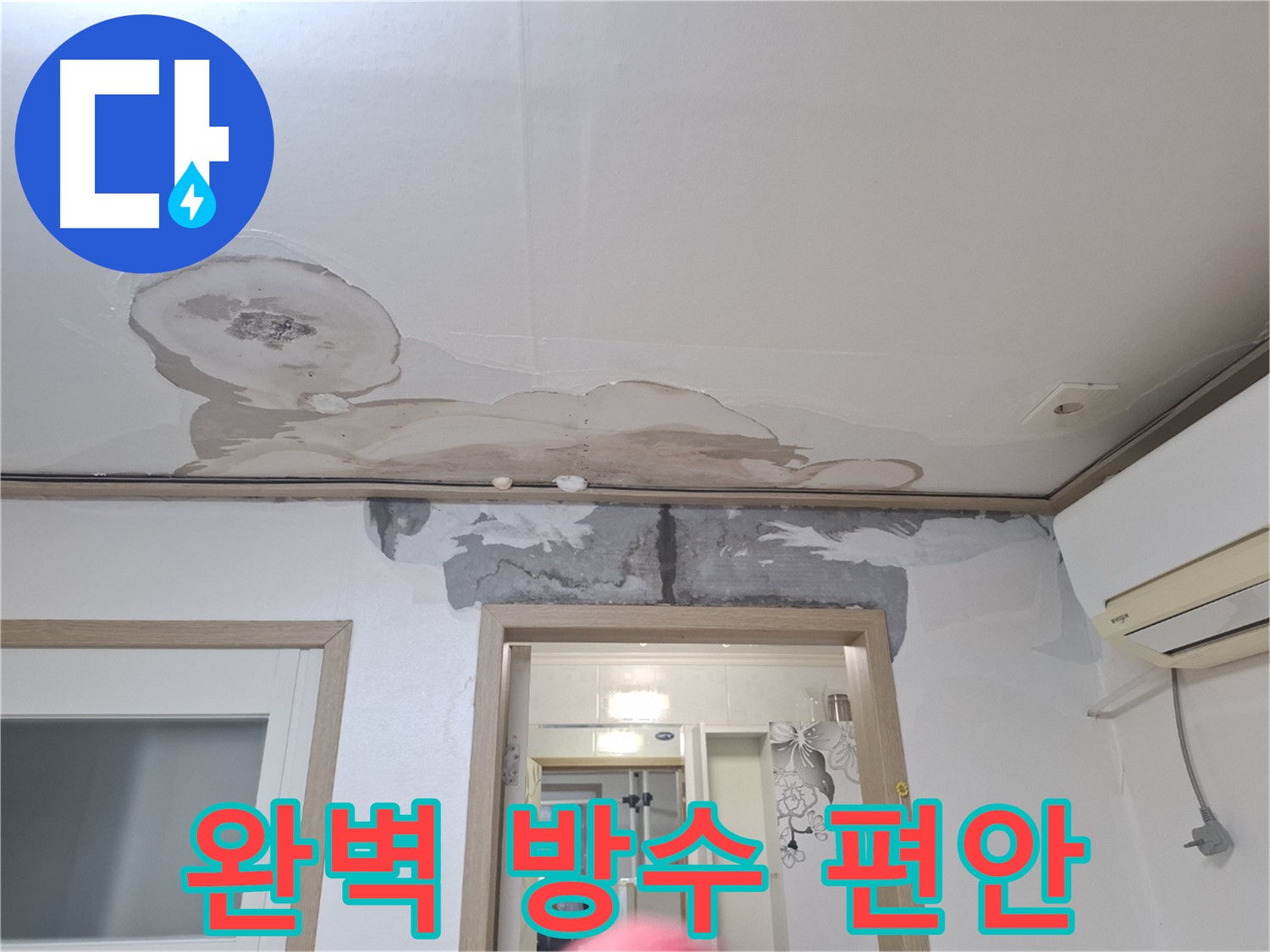 누수 공사 - 완벽한 방수 시공으로 누수 걱정 없이