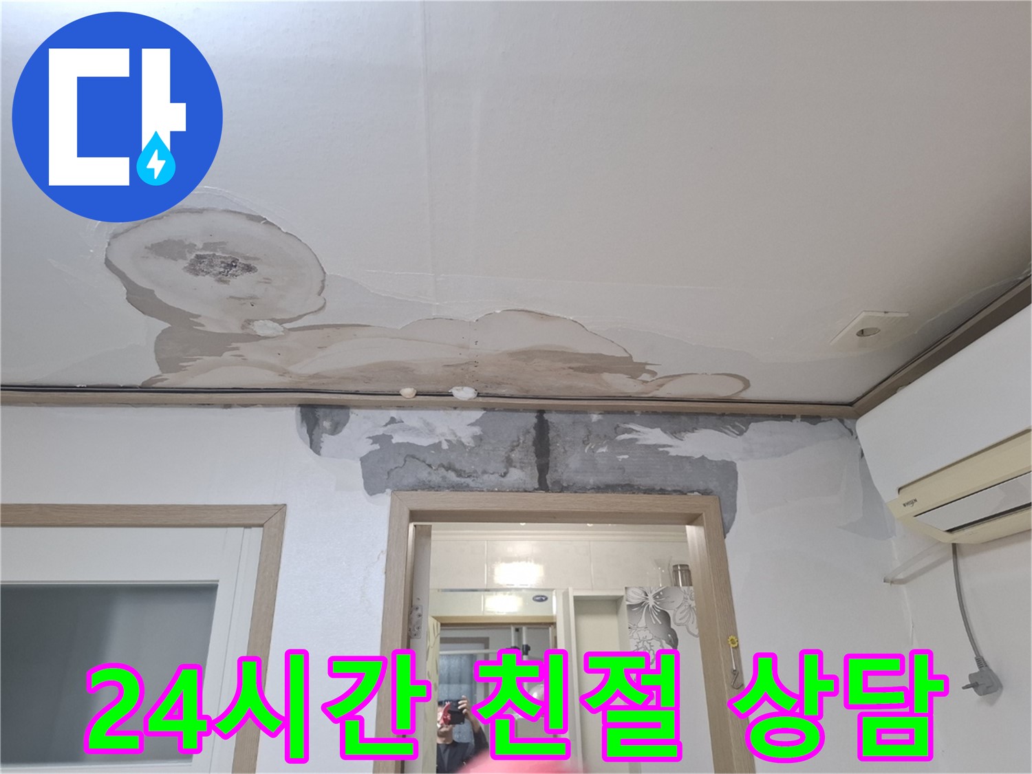 누수 문제 - 24시간 친절 상담, 언제든지 편하게 연락 주세요!