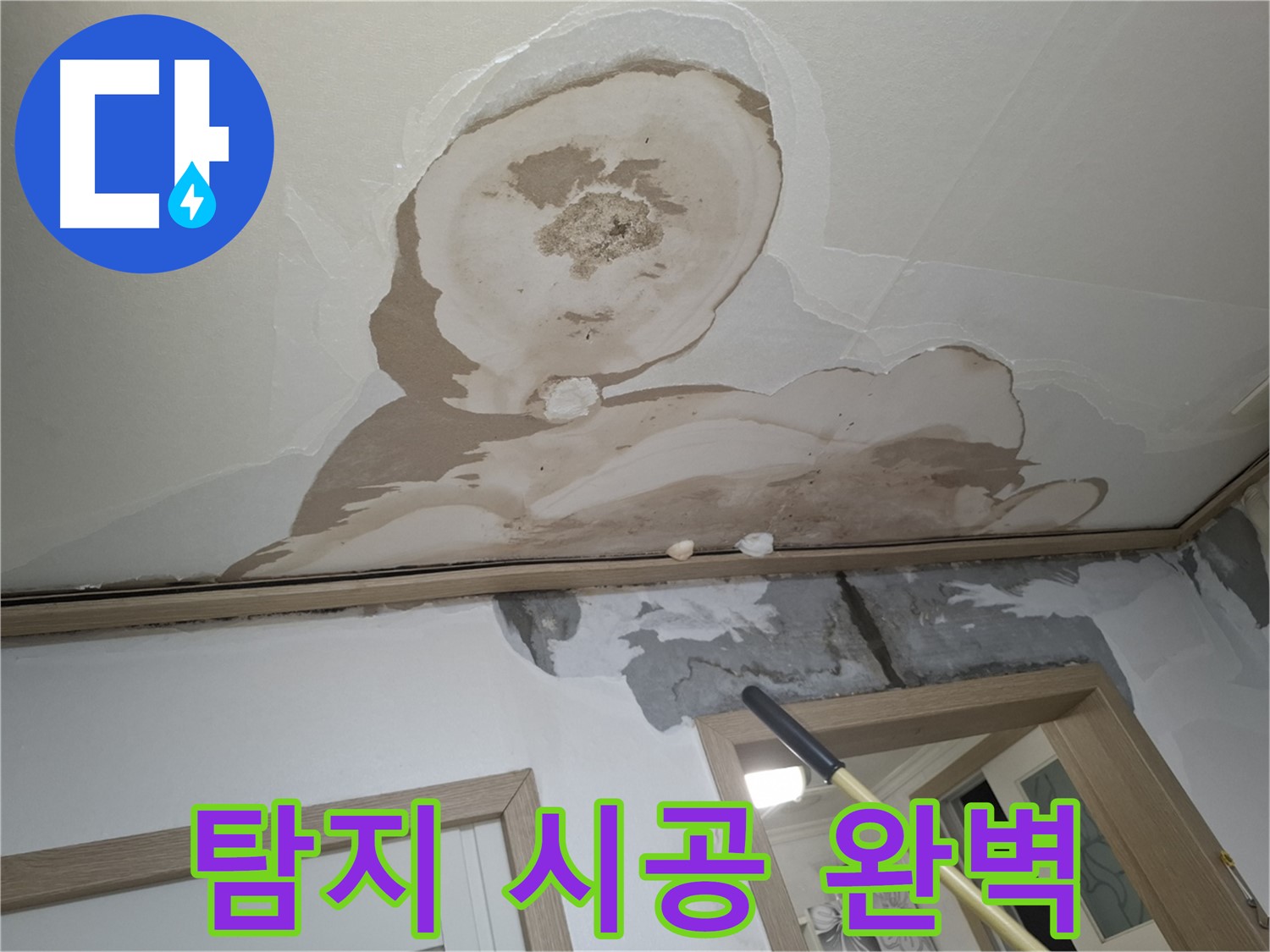누수 탐지부터 완벽한 시공까지 책임지는 모습입니다.