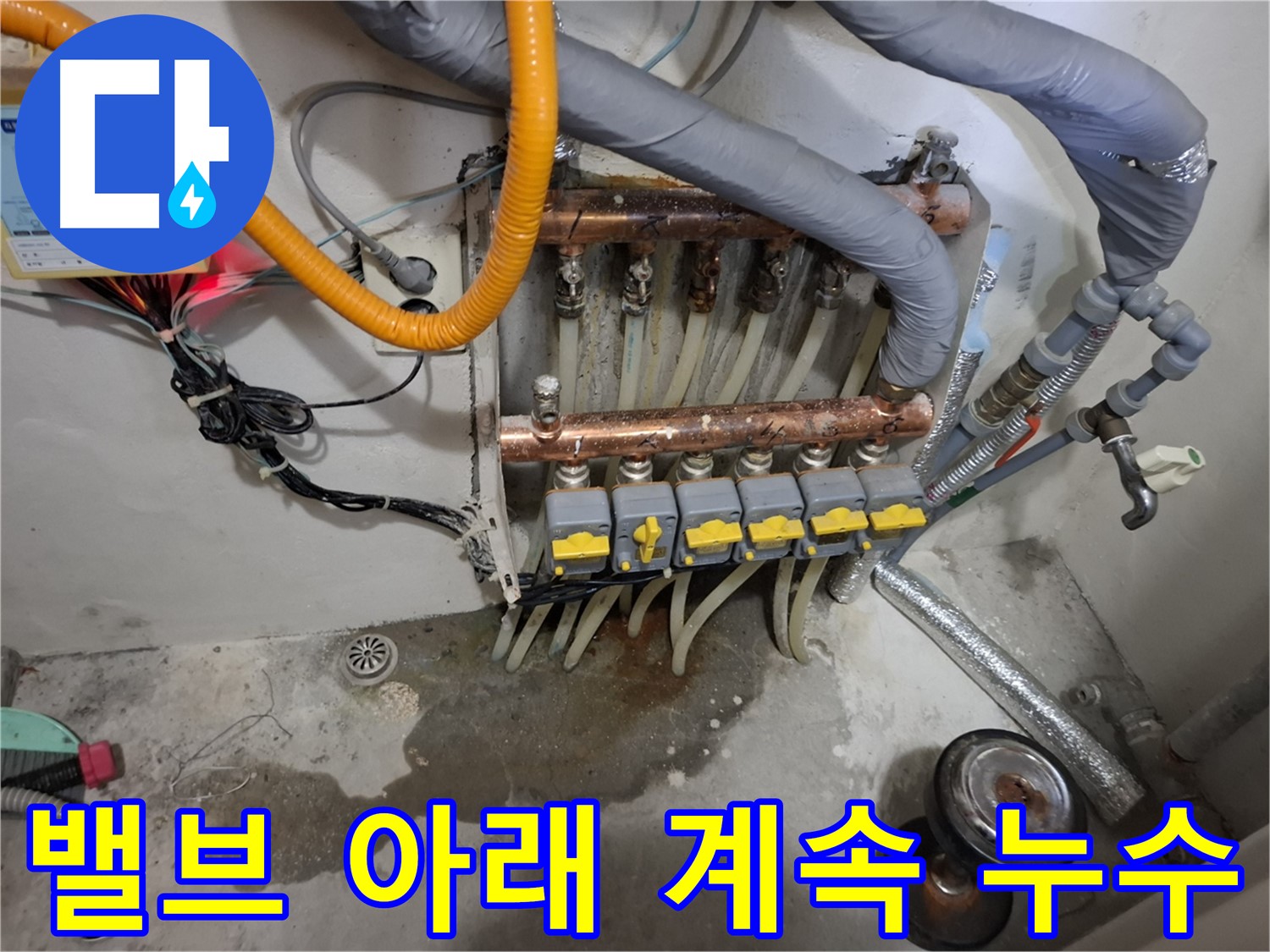 밸브 아래 계속 누수 - 분배기 밸브 아래에서 물이 계속 떨어지고 있는 것을 확인했습니다.