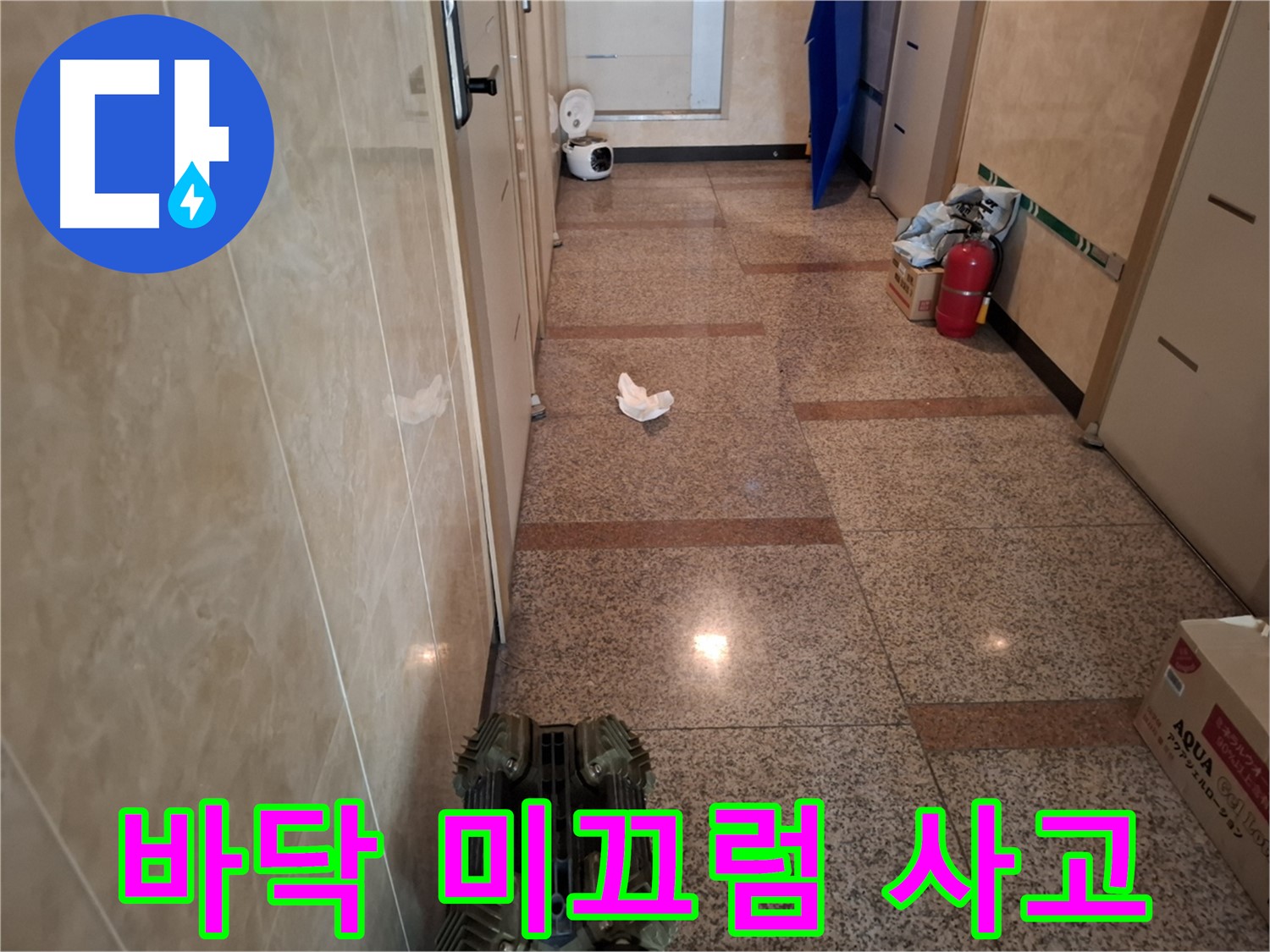 복도 바닥 물 때문에 미끄러워요 - 안전사고 주의하세요!