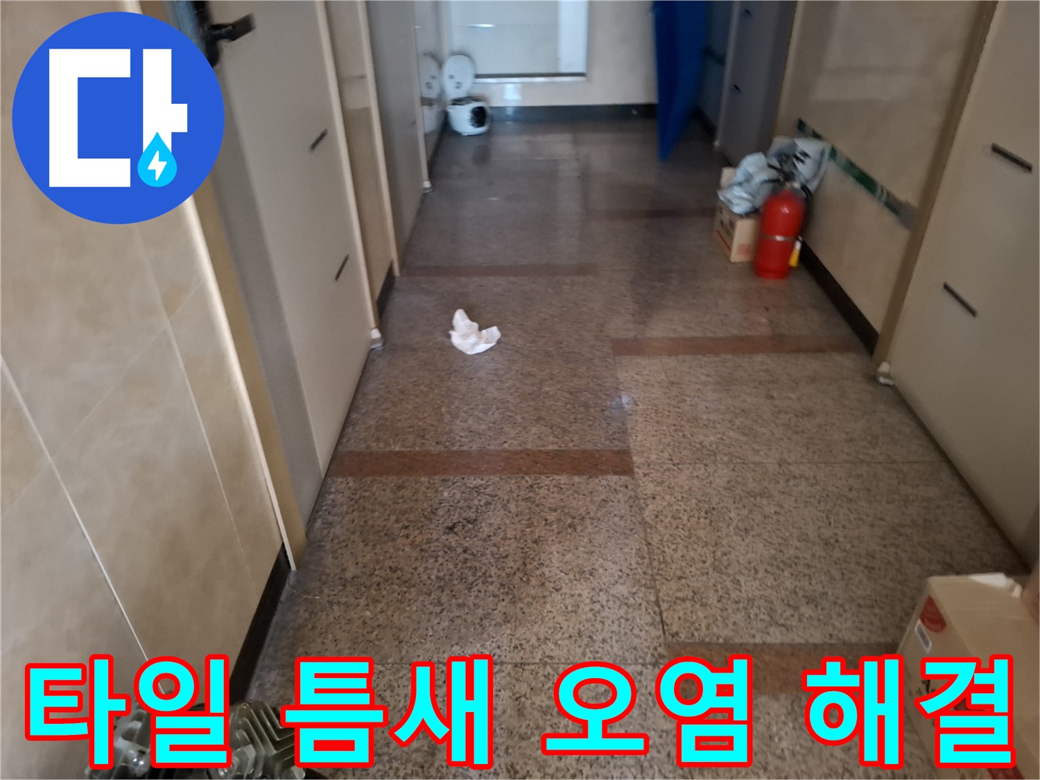복도 타일 틈새 오염 해결 - 완벽 시공 - 신림동 누수 전문