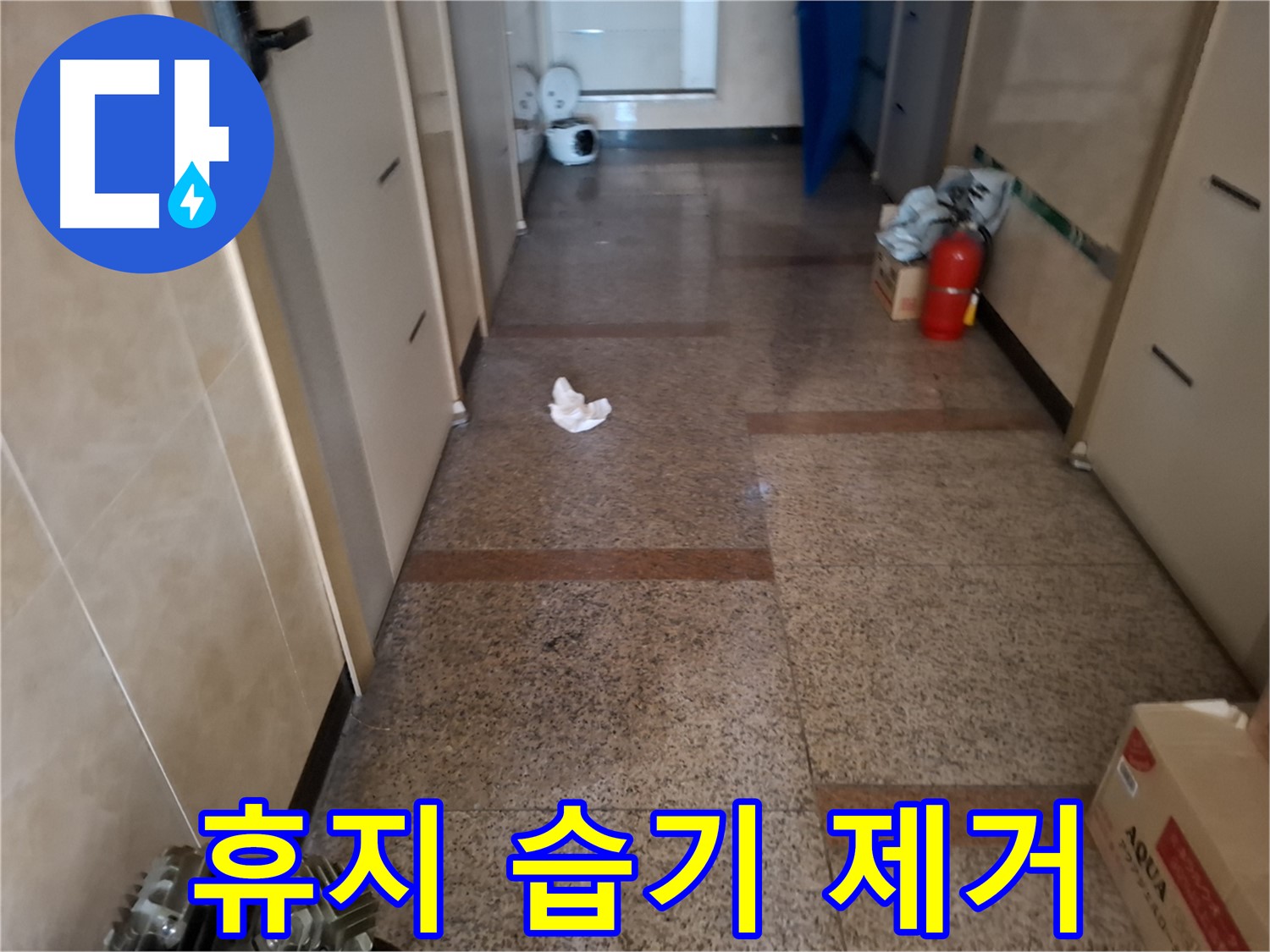복도 휴지 습기 제거 - 확실 시공 - 신림 누수