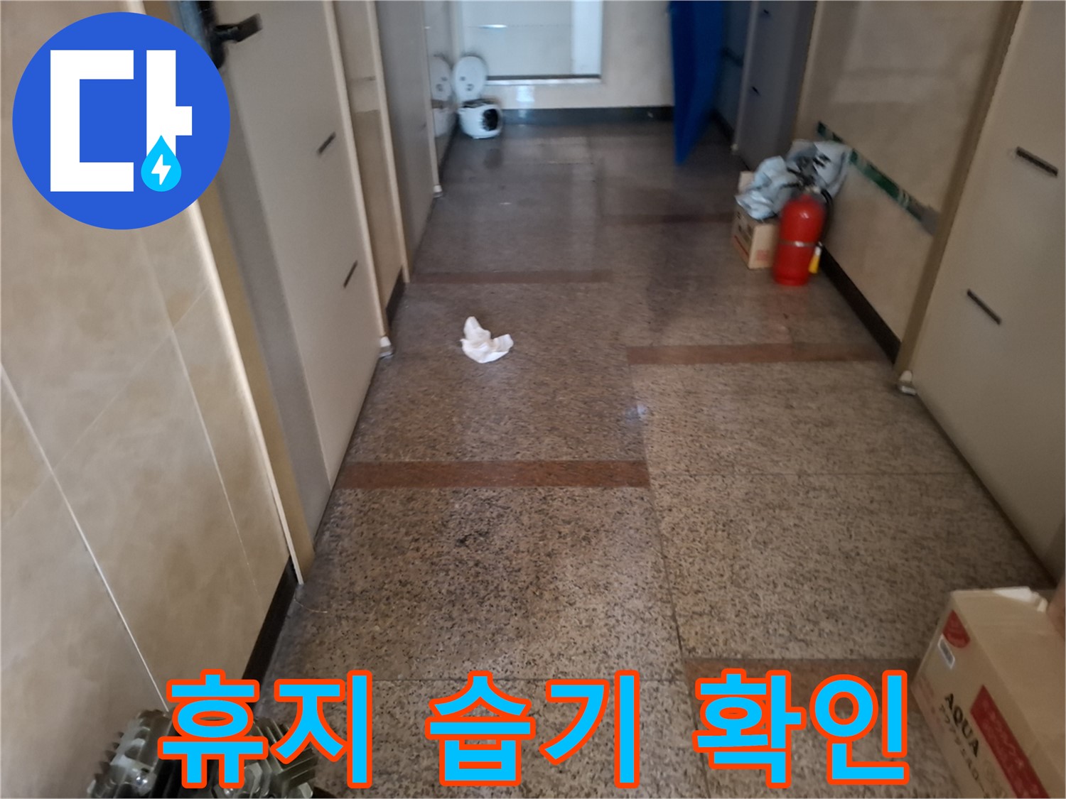 복도 휴지 습기 확인 - 습기 제거 작전 - 관악구 누수