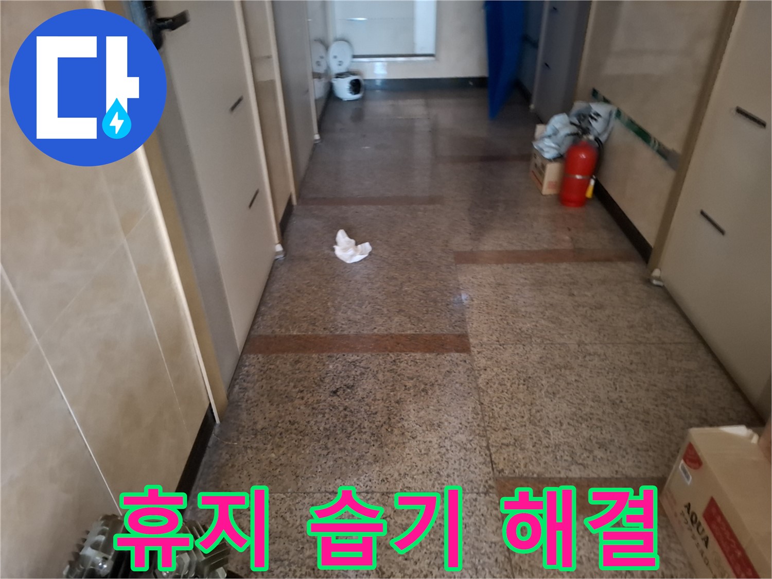 복도 휴지 조각 습기 해결 - 쾌적 해결 - 신림1동 누수 전문