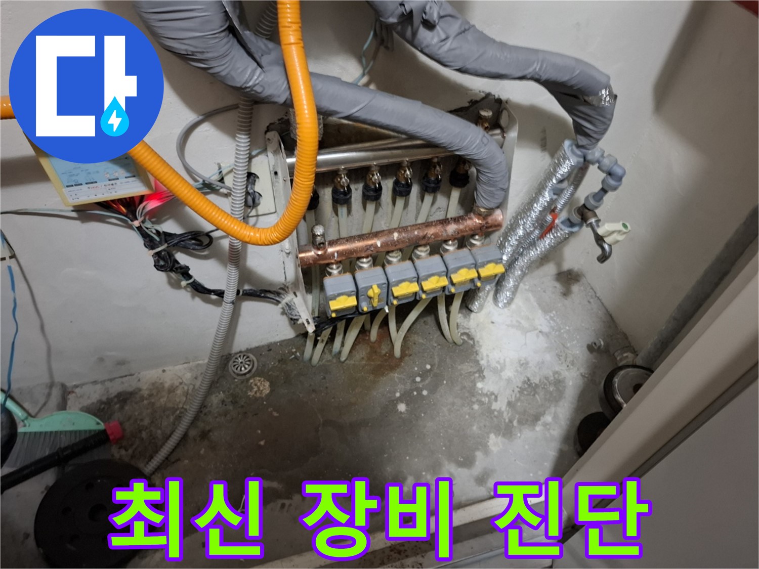 분배기 누수 - 최신 장비로 숨은 누수까지 정확하게 진단합니다.
