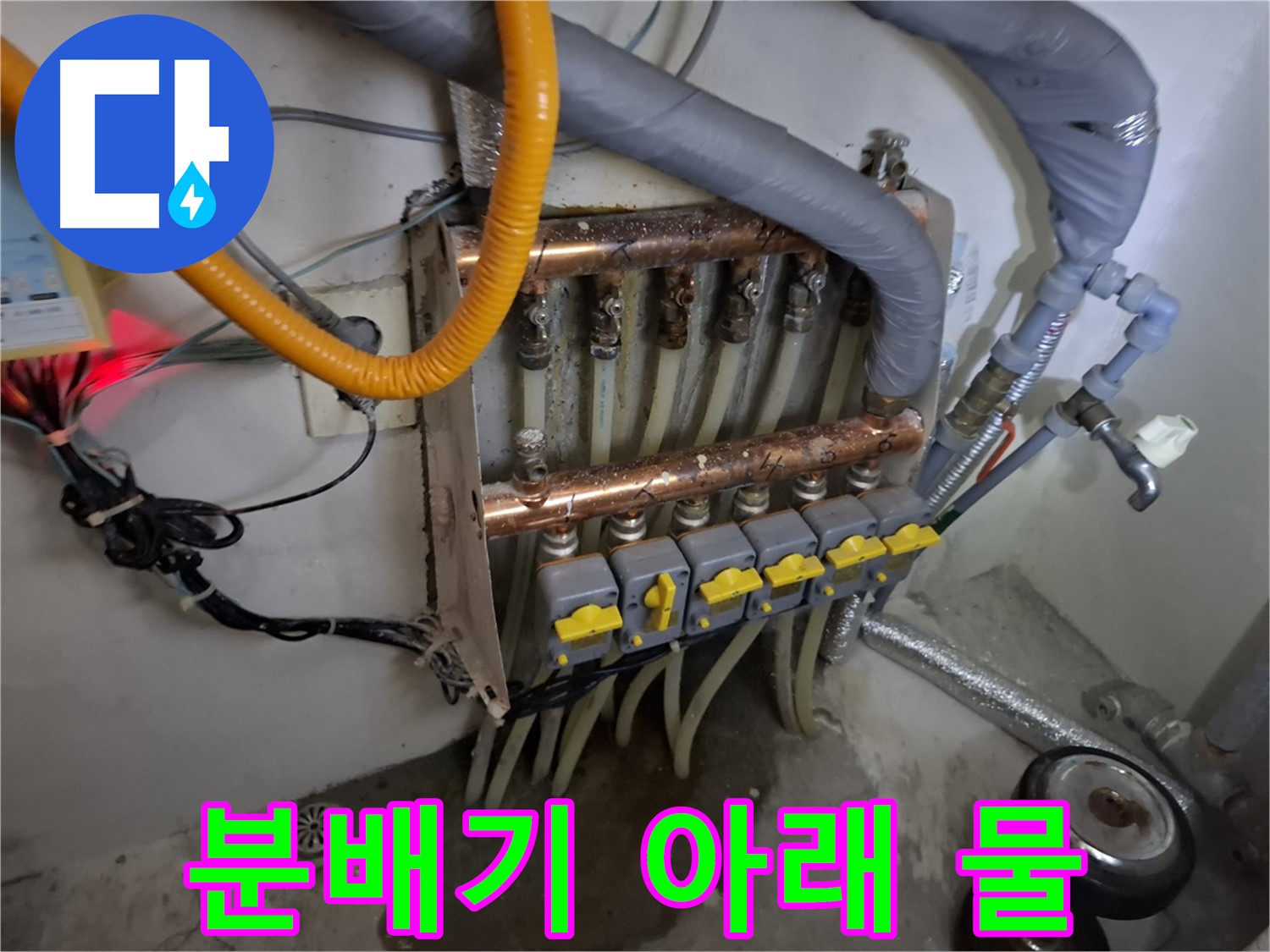 분배기 아래 물 고임 - 누수 심각 - 빠른 조치 필요