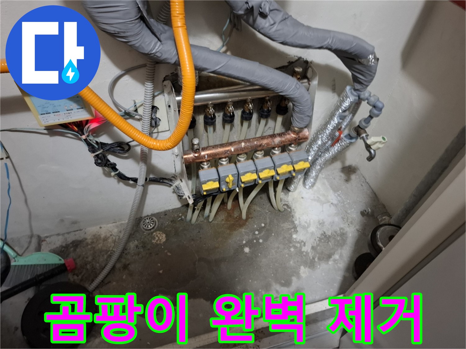 분배기 하부 습기 - 곰팡이 완벽 제거 및 방지 시공으로 쾌적한 환경을 되찾으세요.
