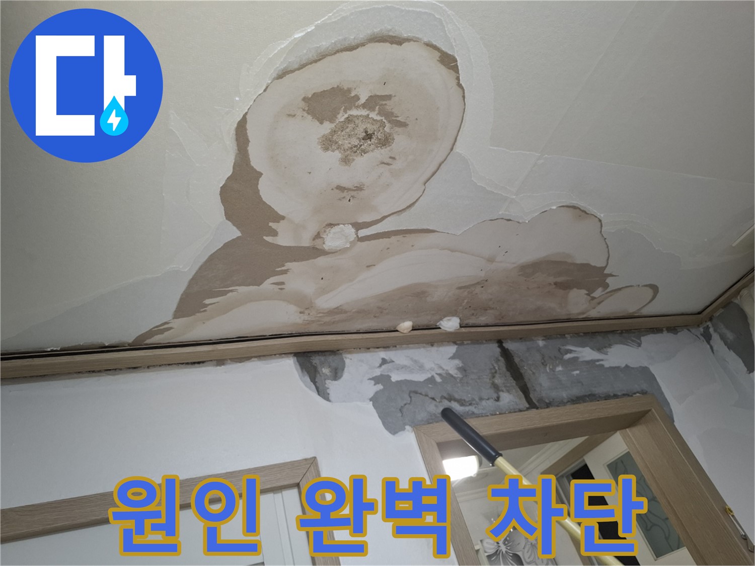 석고보드 교체 후 누수 원인 완벽 차단 시공 완료!