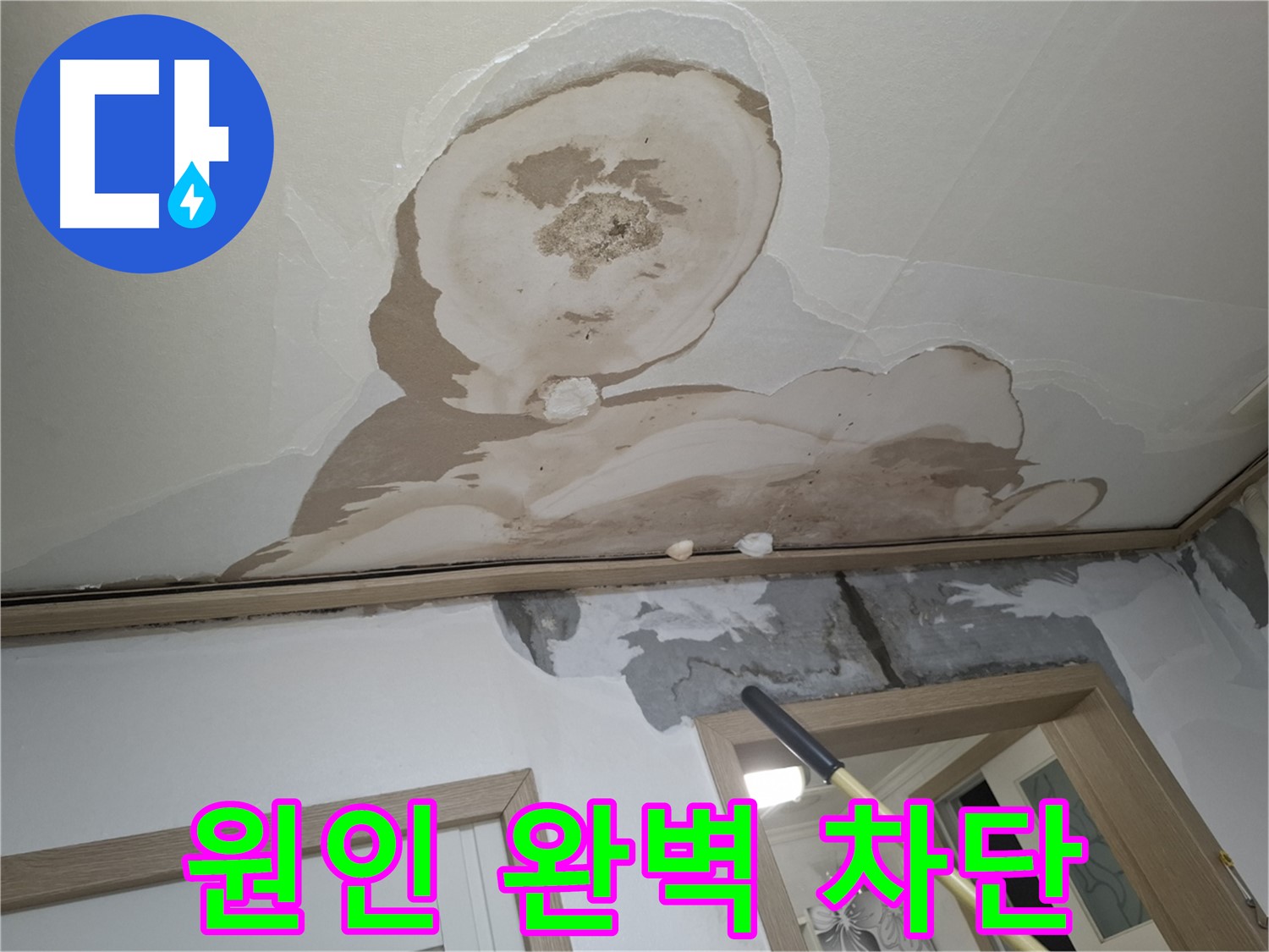 석고보드 교체 후 누수 원인 완벽 차단 시공 완료!