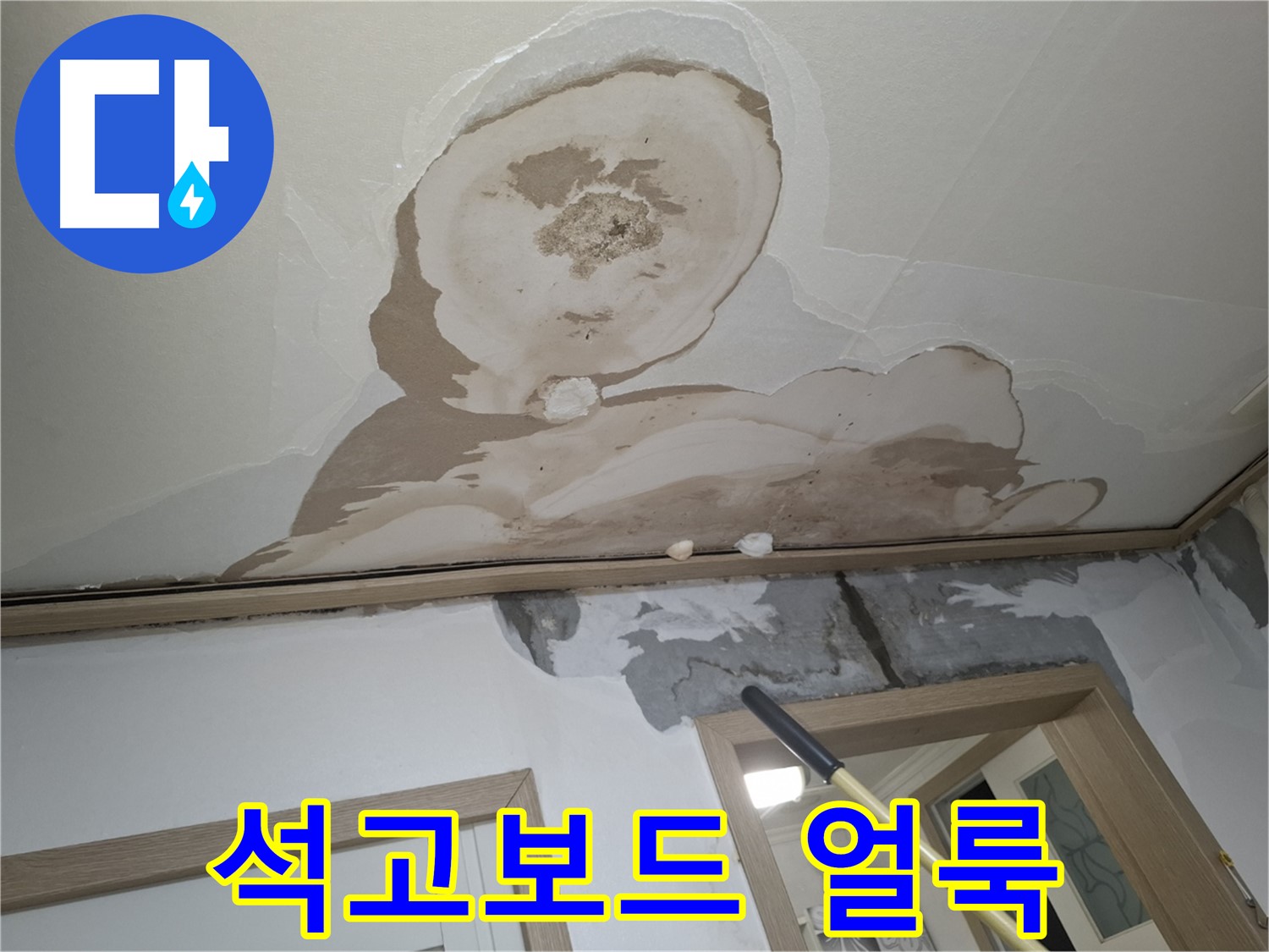 석고보드 얼룩 - 쾌적한 공간으로 되돌려 드립니다!