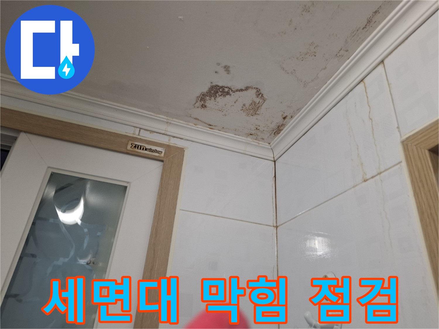 세면대 배수구 막힘 - 누수 점검 - 배수구 청소