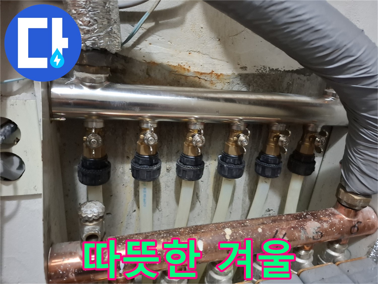 신림 누수 - 따뜻하고 쾌적한 겨울, 분배관 교체로!
