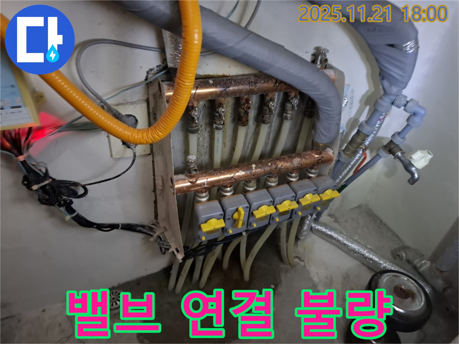 신림 누수 - 메가캐슬 분배기 밸브 연결 불량으로 인한 누수 - 헐거워진 밸브 연결 부위