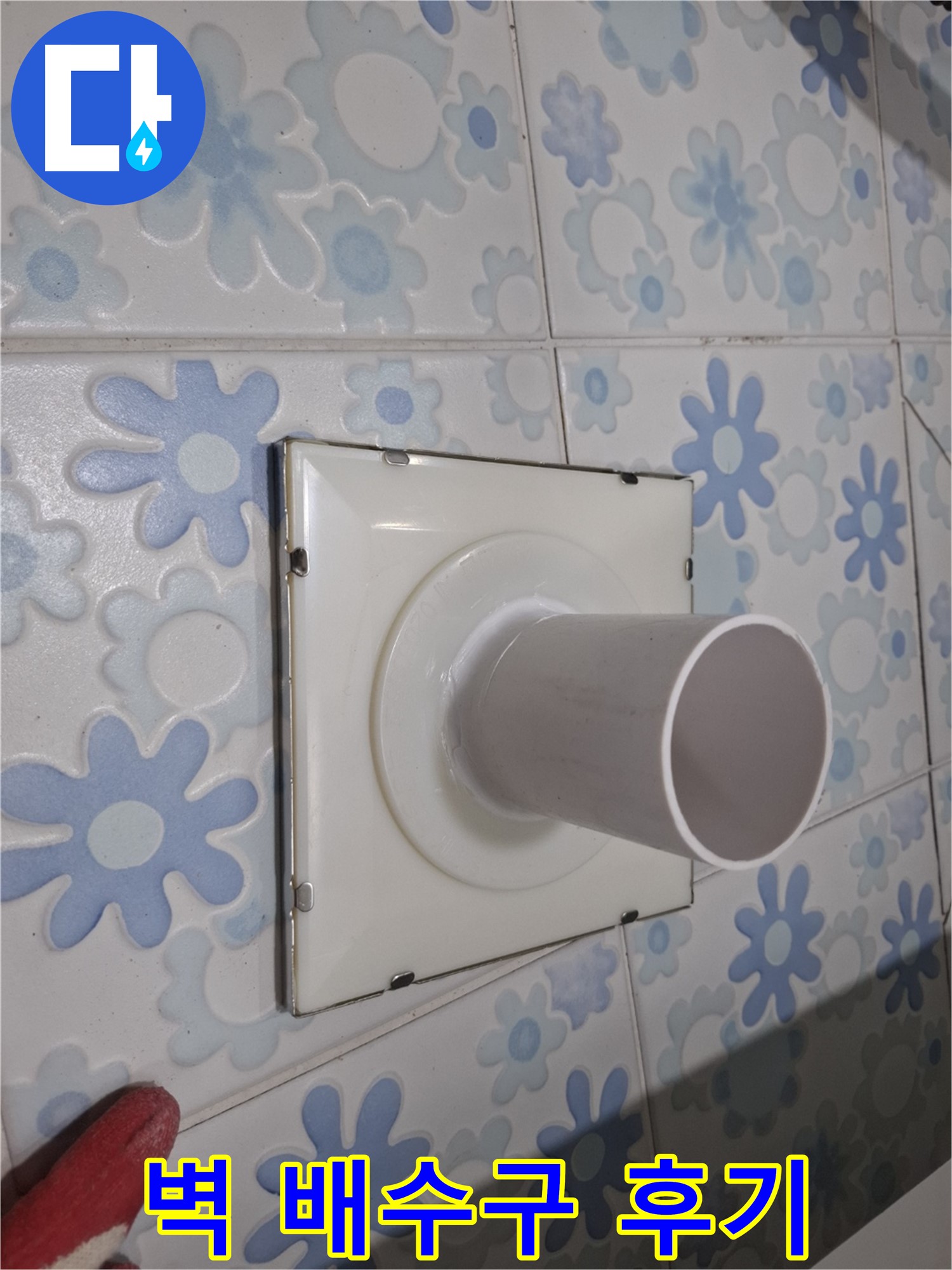 신림 누수 - 벽 배수구 누수 해결 후기! 꼼꼼한 시공으로 누수 걱정 없이 쾌적한 욕실을!
