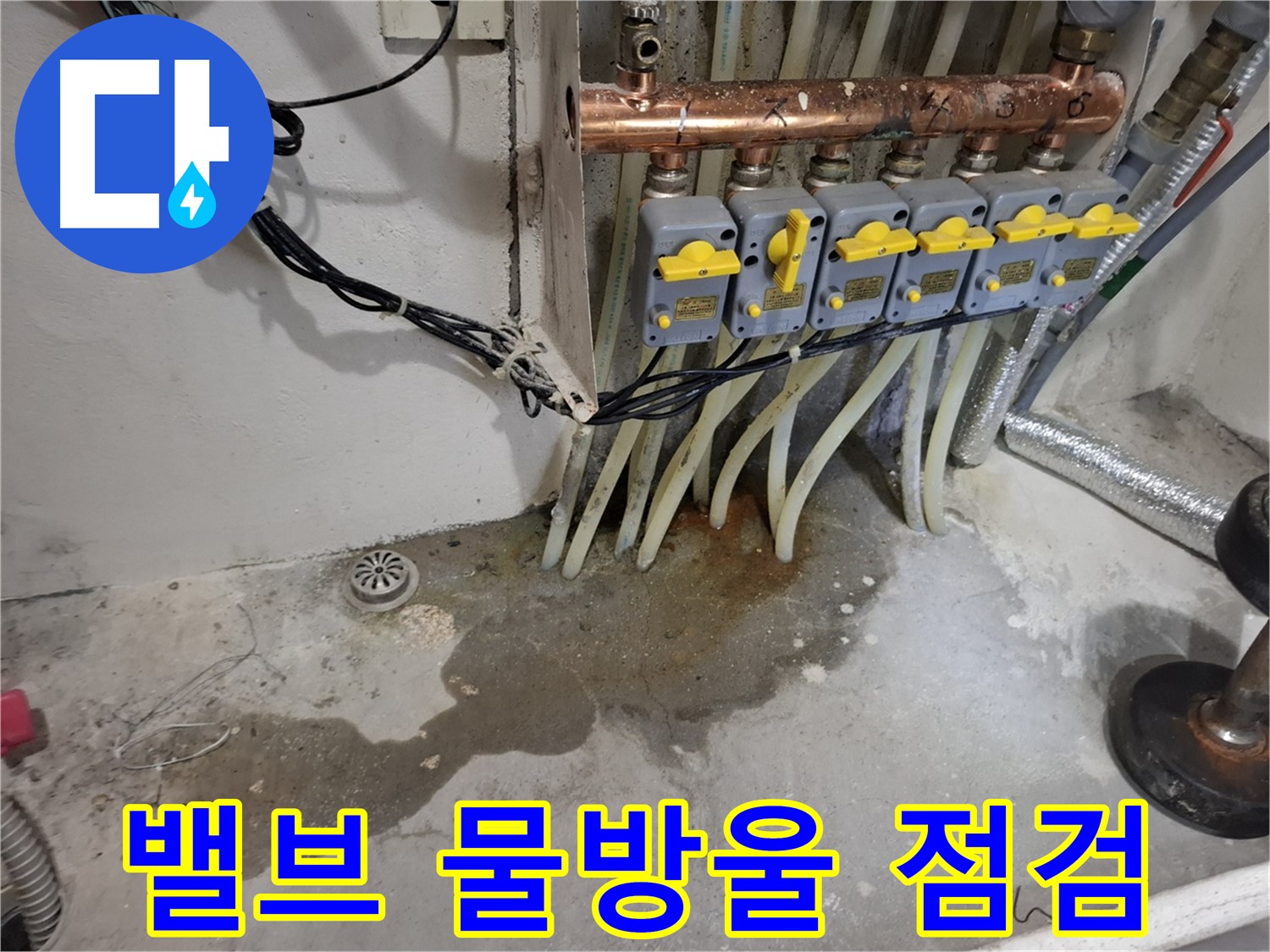신림 누수 - 분배기 밸브 연결 부위 물방울, 누수 의심하고 꼼꼼하게 점검하세요!