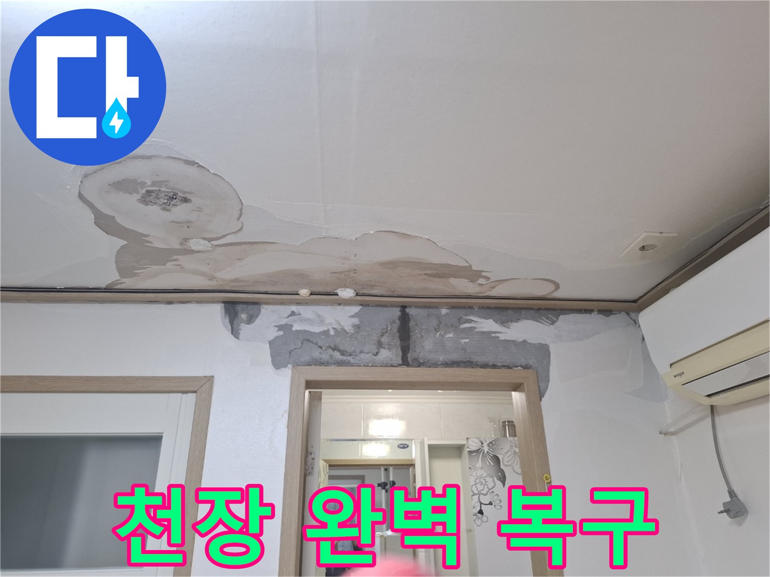 곰팡이 핀 천장 완벽 복구 - 누수와 곰팡이로 손상된 천장을 완벽하게 복구한 모습