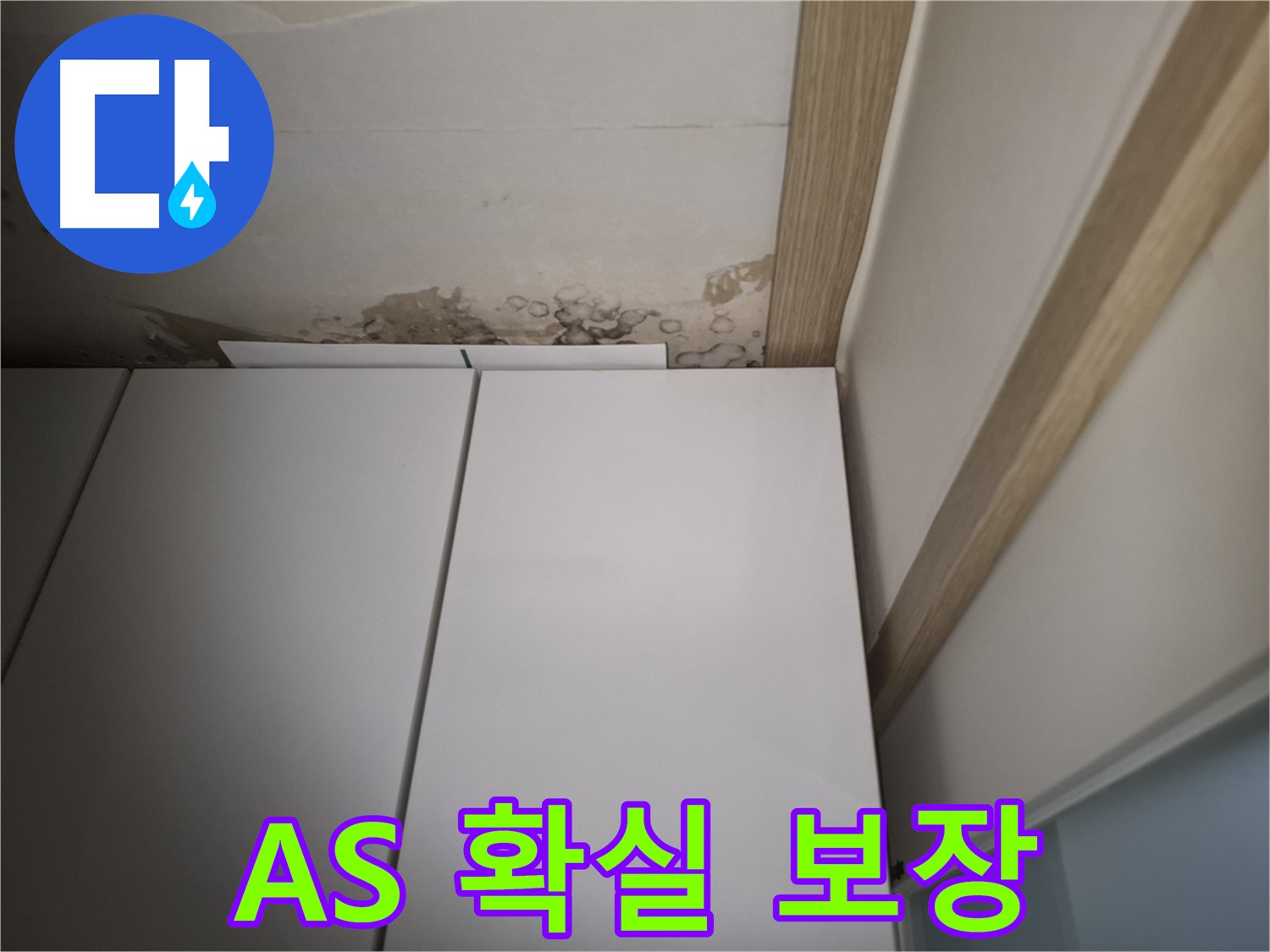 붙박이장 위 천장 누수에 대한 확실한 A/S를 보장하는 사진입니다.