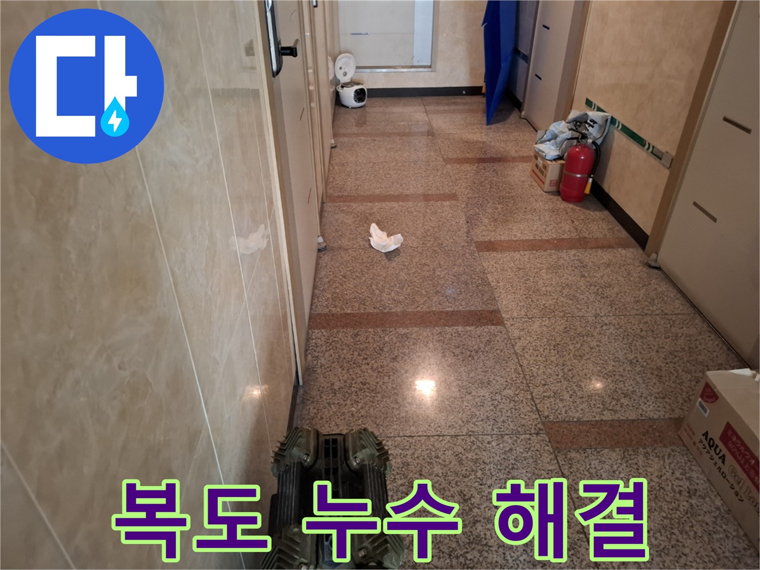 복도 누수 - 원인부터 해결까지 책임집니다.