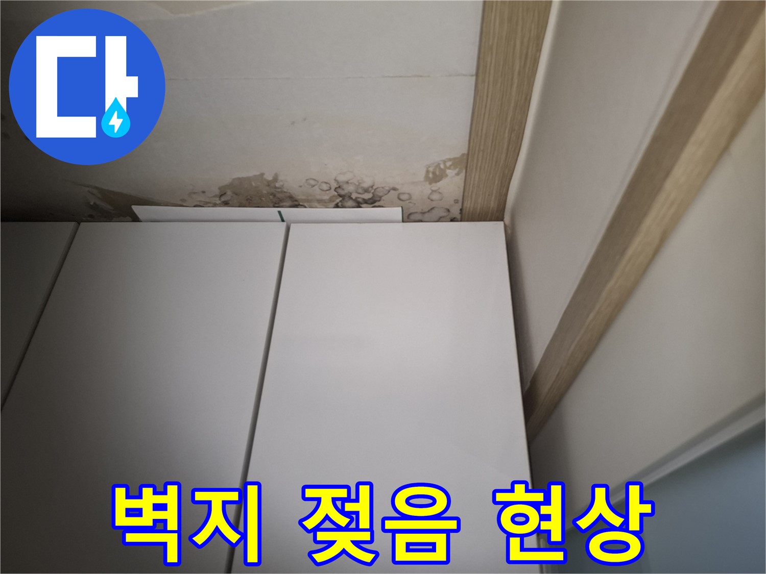 붙박이장 뒤 벽지가 젖어 있는 모습 - 누수로 인한 손상을 보여줍니다.