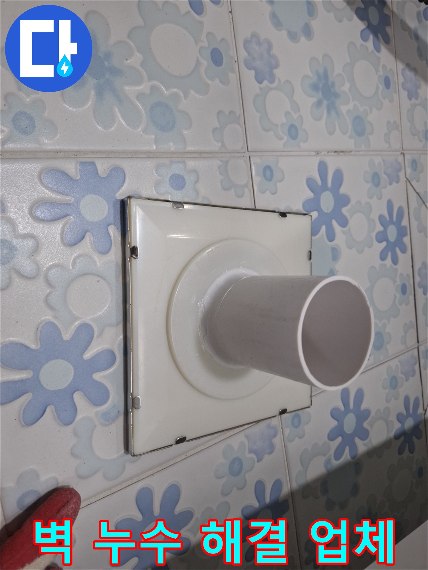 관악 누수 - 벽 배수구 주변 누수 해결 전문 업체! 정확한 원인 진단과 완벽한 시공으로 해결!