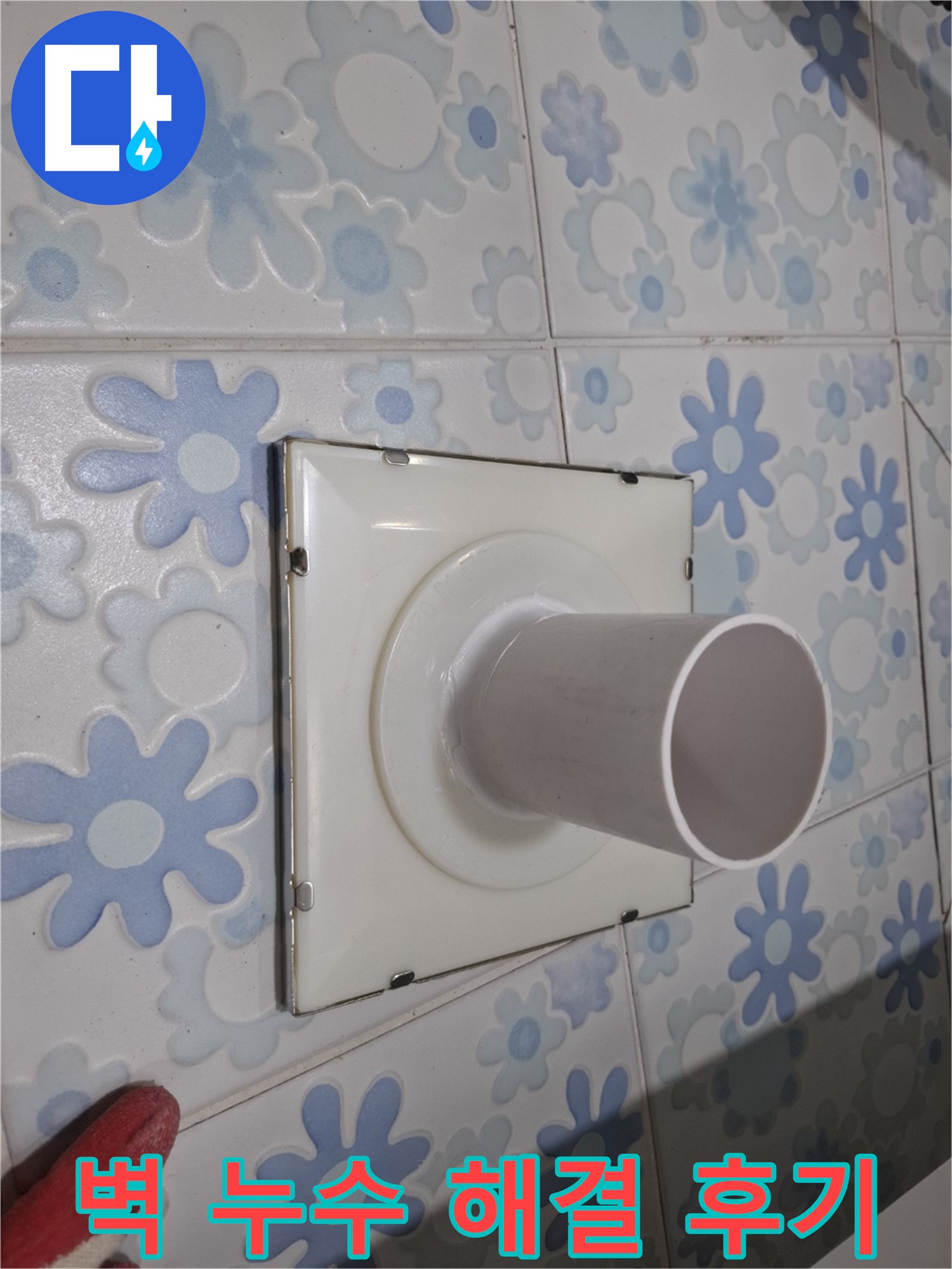 신림동 누수 - 벽 배수구 누수 완벽 해결 후기! 꼼꼼한 시공으로 누수 걱정 없이 쾌적한 욕실을!