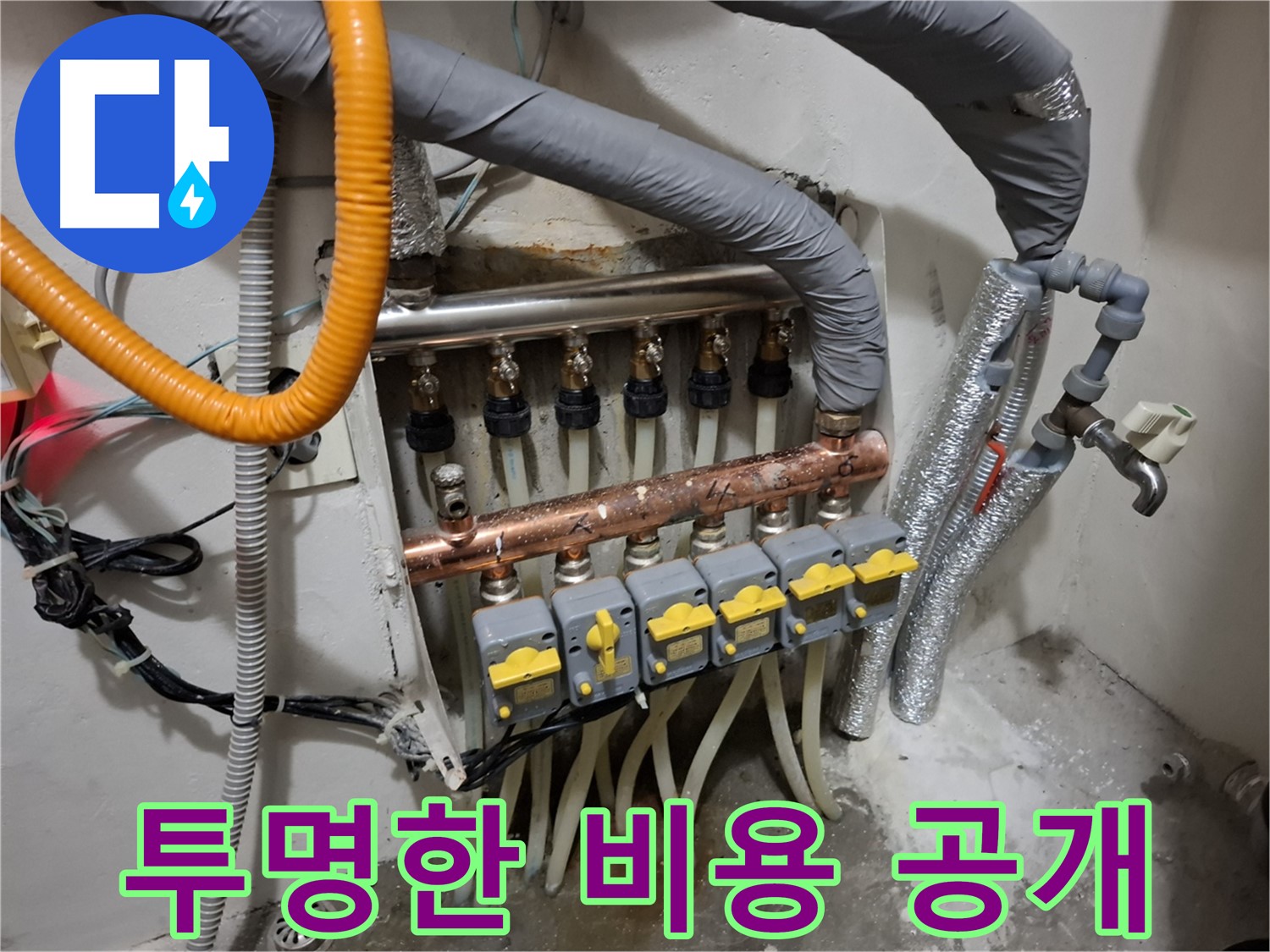 신림동 누수 - 분배기 교체, 솔직한 견적!
