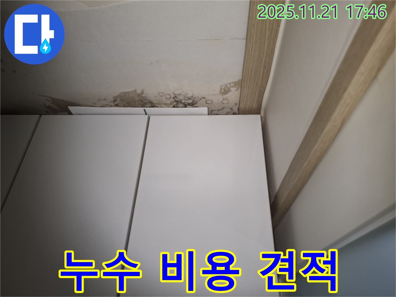 신림동 누수 비용 문의 - 합리적인 견적 및 투명한 시공 약속