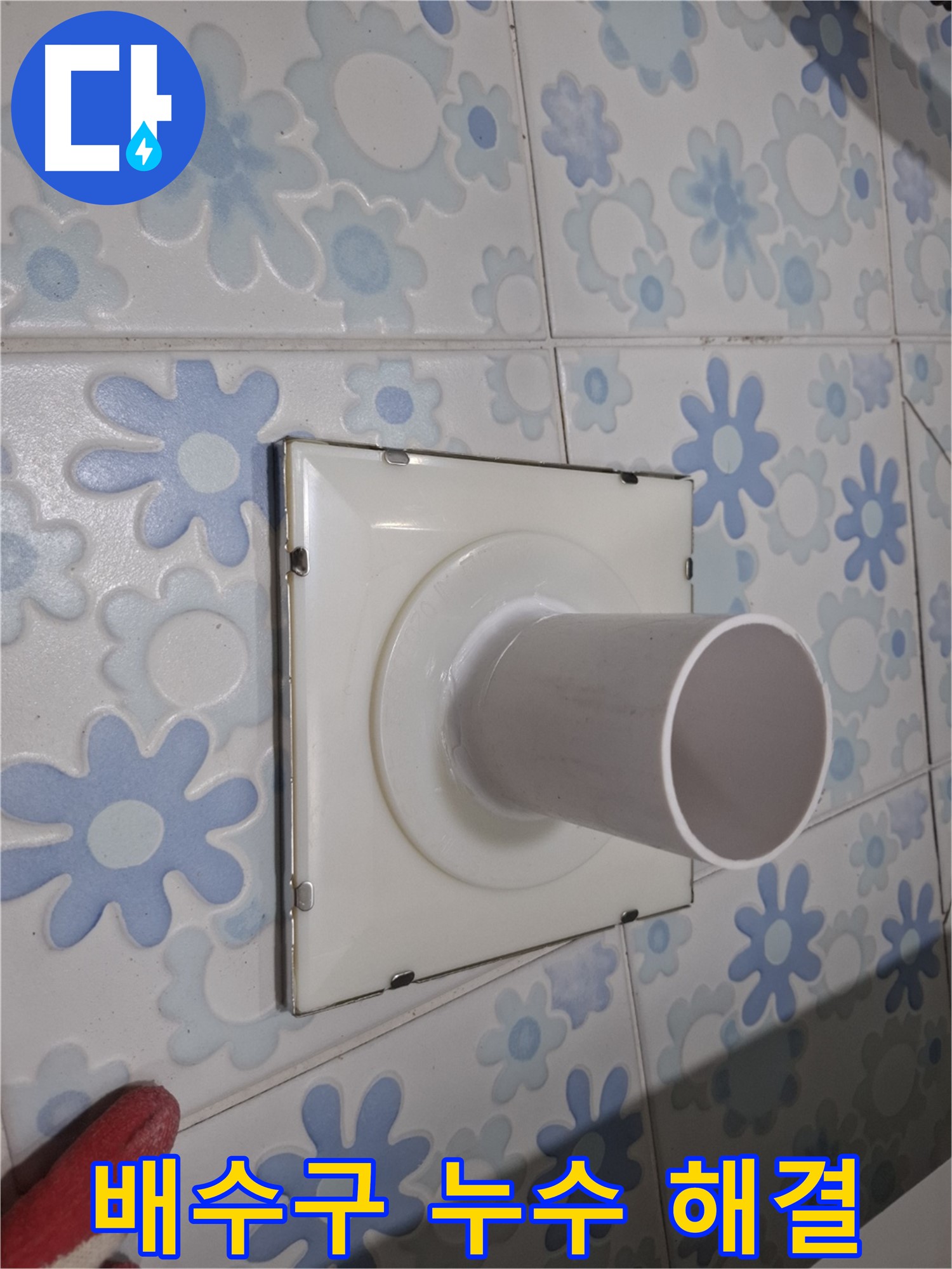 신림동 누수 - 욕실 배수구 주변 누수 완벽 해결 후기! 꼼꼼한 시공으로 누수 걱정 없이 쾌적한 욕실을 되찾았습니다.