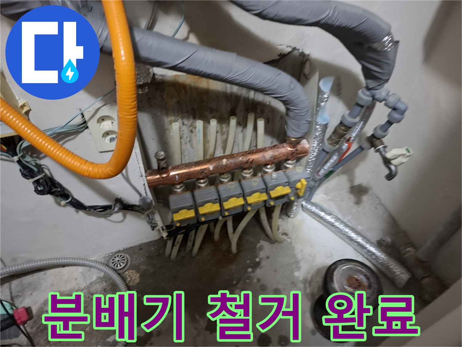 신림동 누수 현장 - 기존 분배기를 깔끔하게 철거하고 새 분배기 설치를 준비합니다 - 완벽한 준비