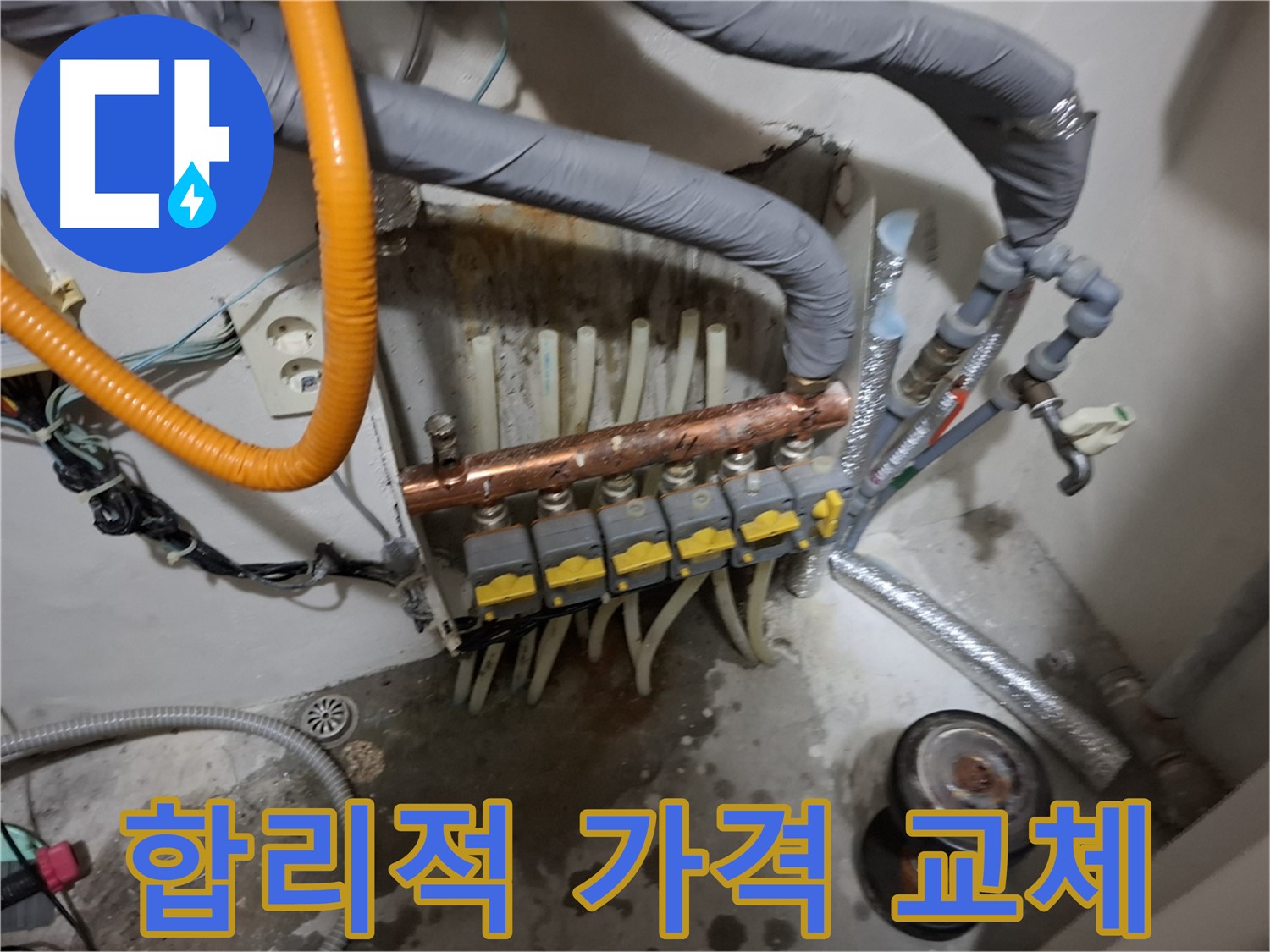 신림동 누수 현장 - 합리적인 가격으로 난방 분배기 교체를 진행하여 고객 만족도를 높였습니다.