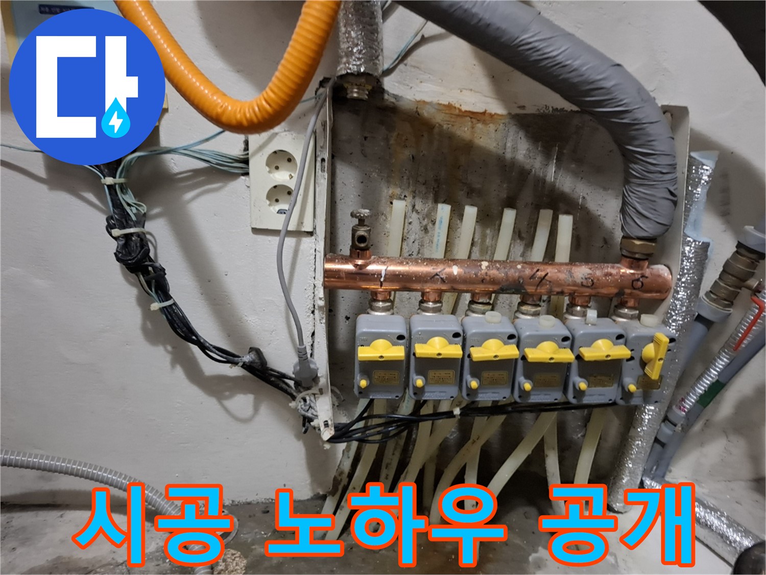 신림동 - 누수 현장에서 - 분배기 교체 - 시공 노하우를 공개합니다!