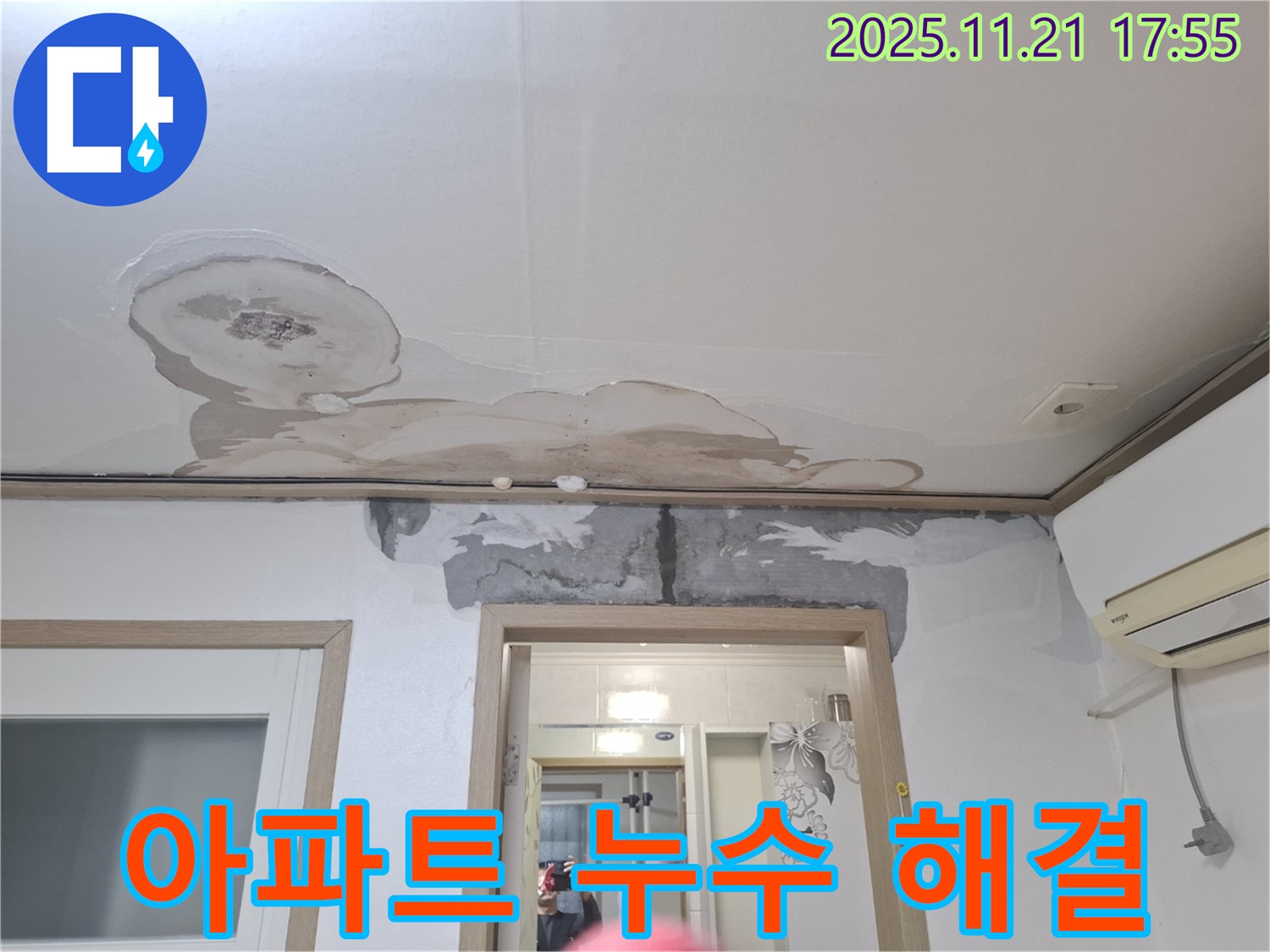 신림동 메가캐슬 아파트 누수 해결 - 누수 원인부터 완벽한 공사 마무리까지 책임