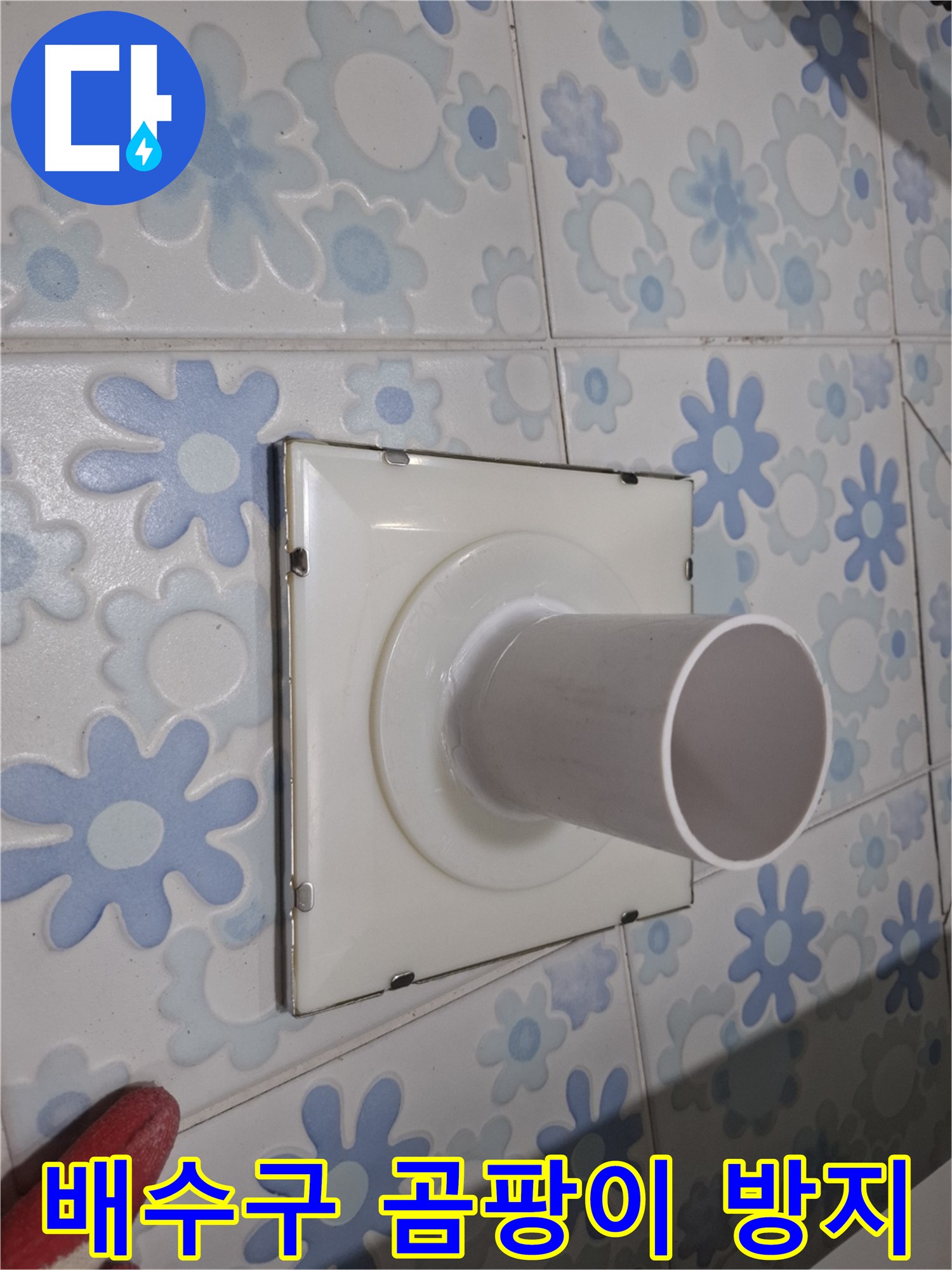신림동 욕실 배수구 교체 후 곰팡이 방지 시공 - 깨끗하고 쾌적한 욕실 유지!