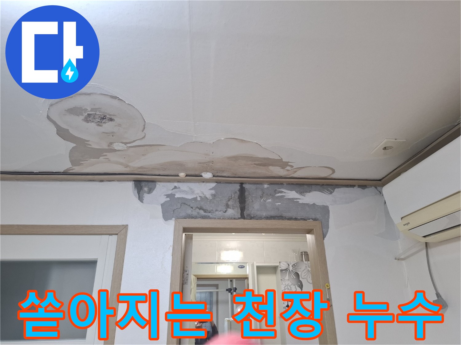 심각한 천장 누수 - 긴급 상황 발생