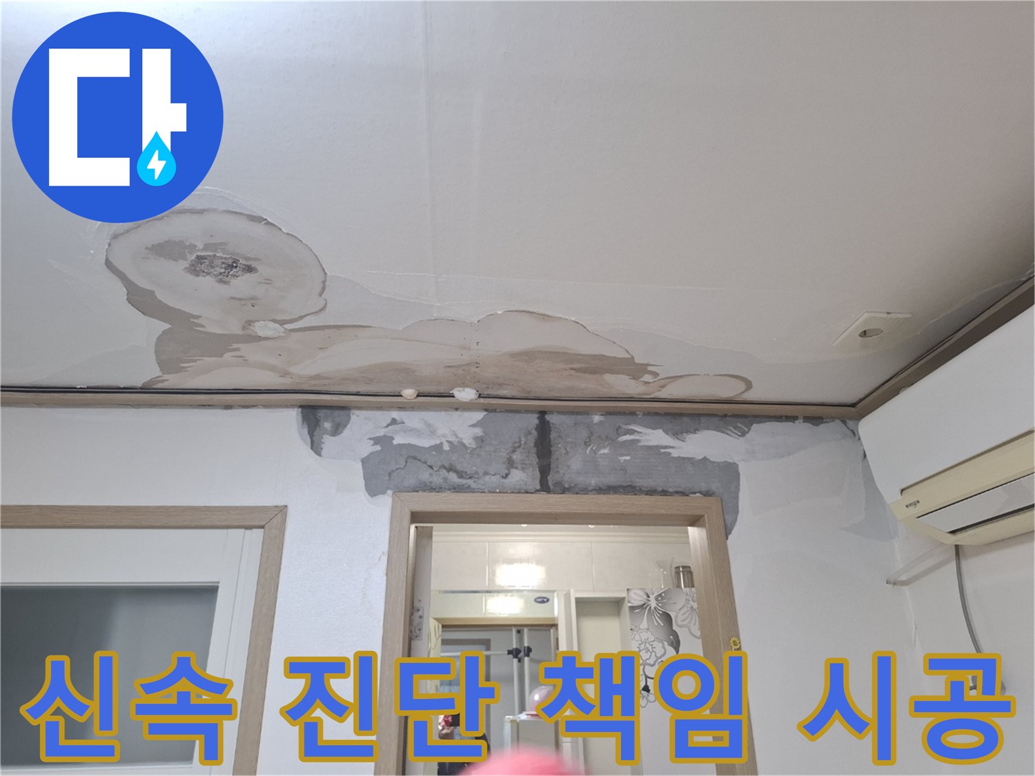윗집 누수 - 신속 진단 후 책임지고 완벽 시공