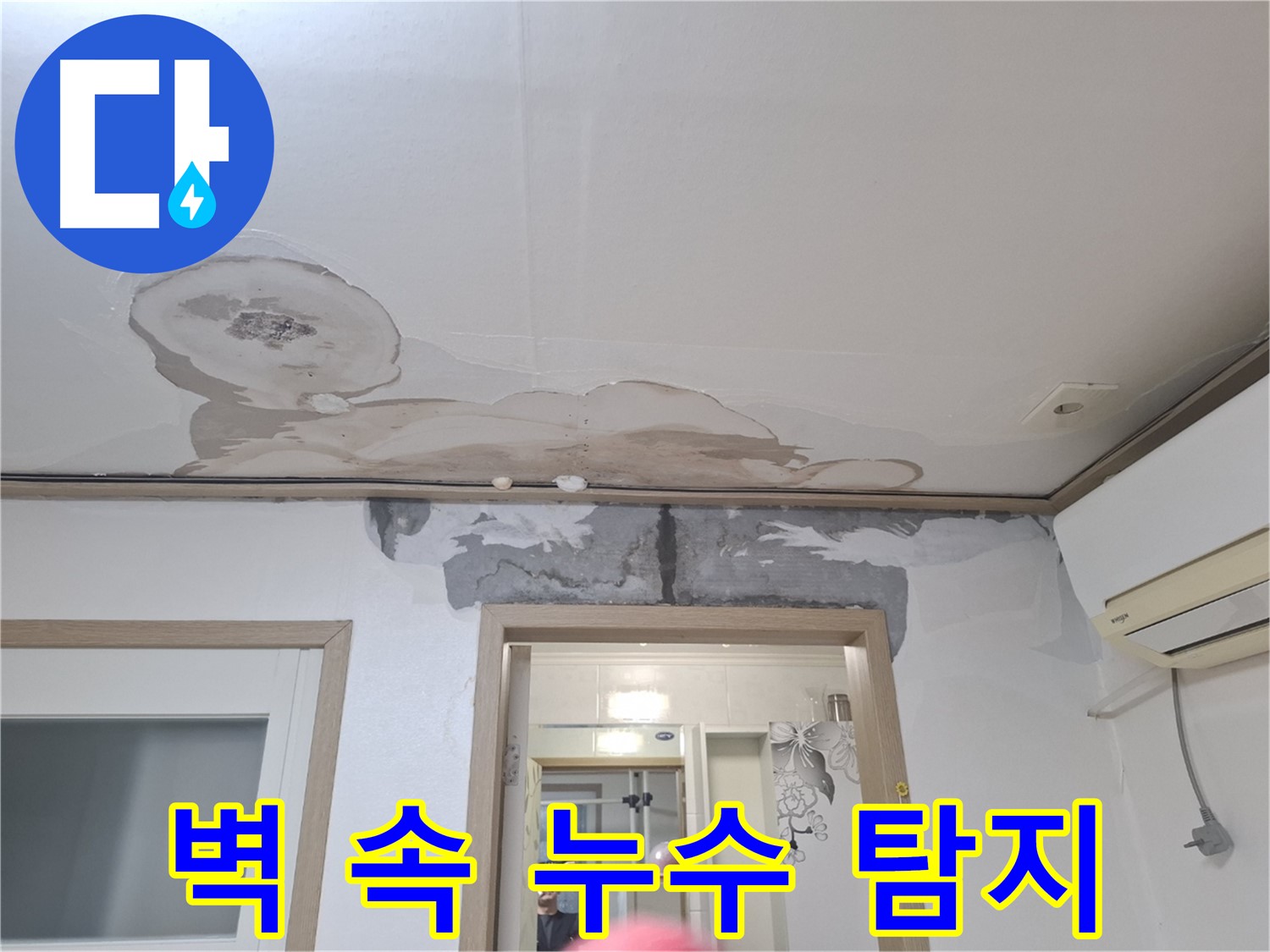 첨단 장비 누수 탐지 - 벽 속 누수까지 완벽하게