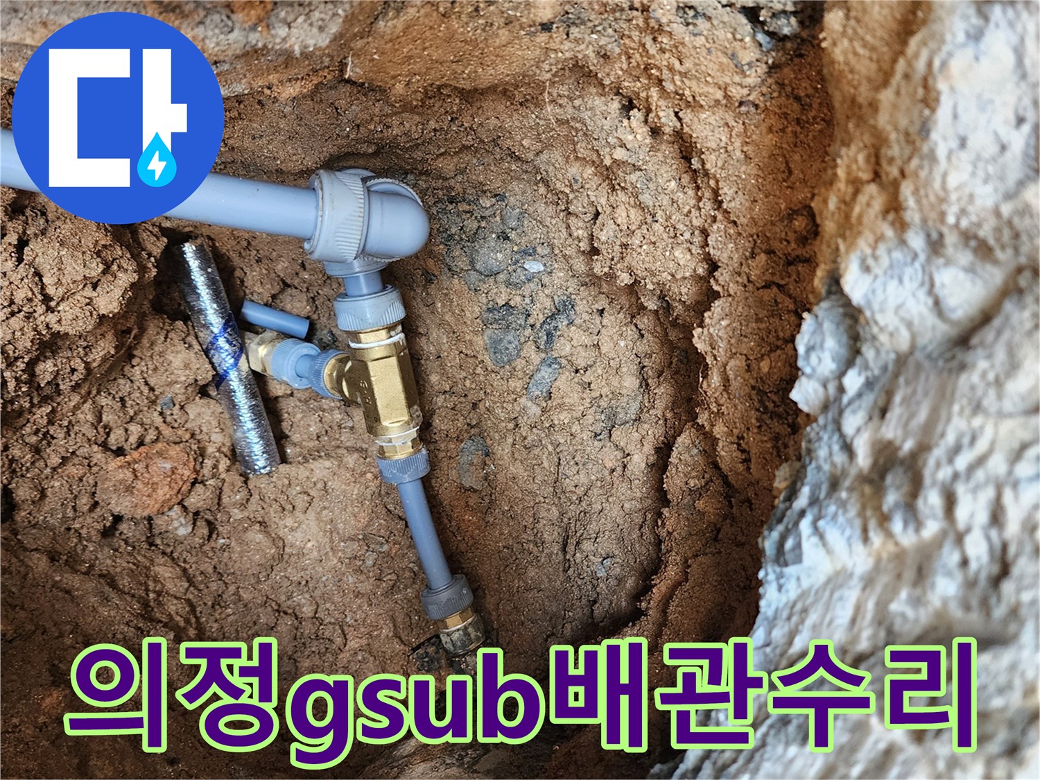 의정부 자금동-계량기 함 내부 배관 보수 작업 모습