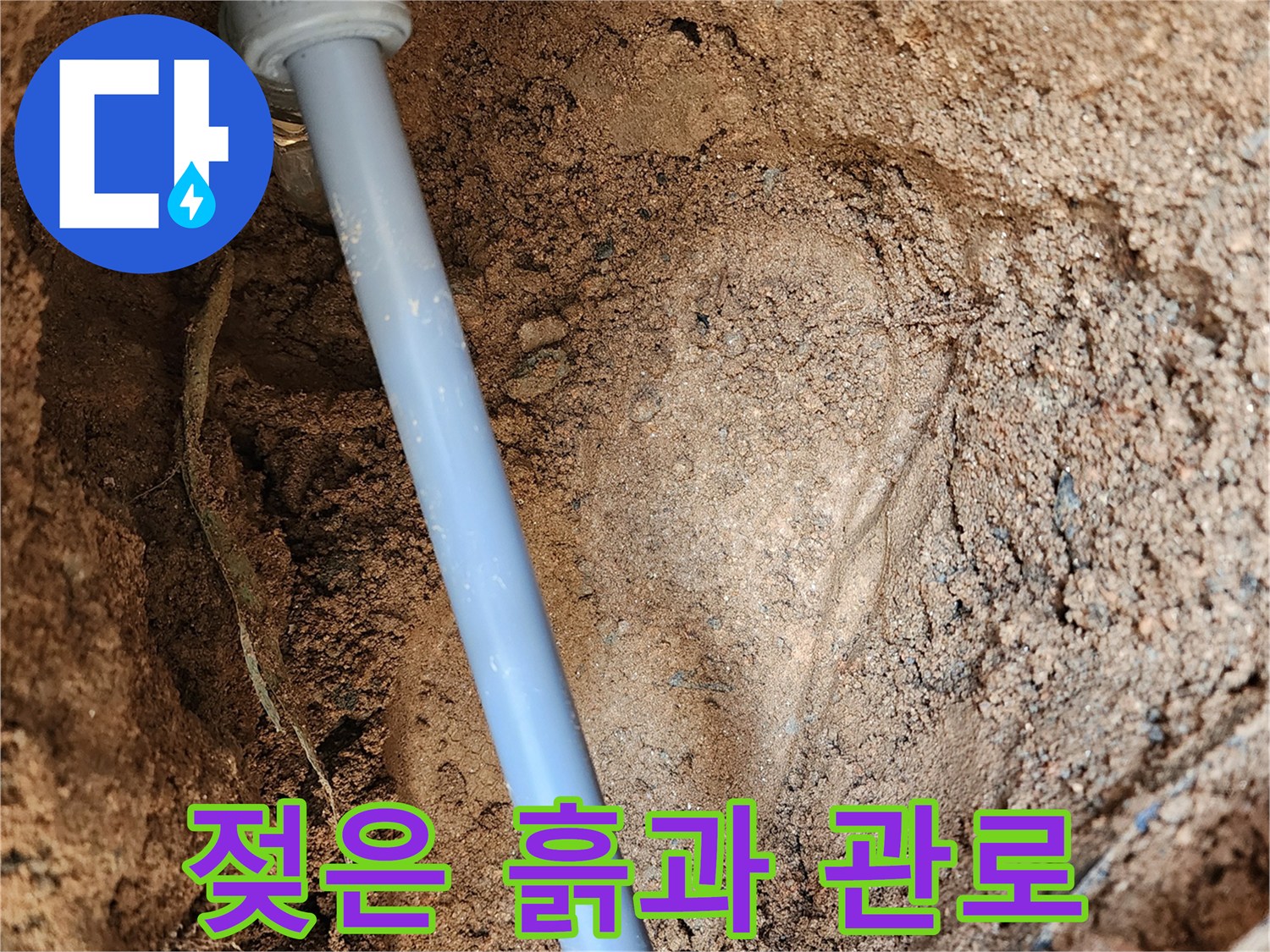 자금동 현장-물샘이 진행 중인 배관 주변의 습한 토양 상태