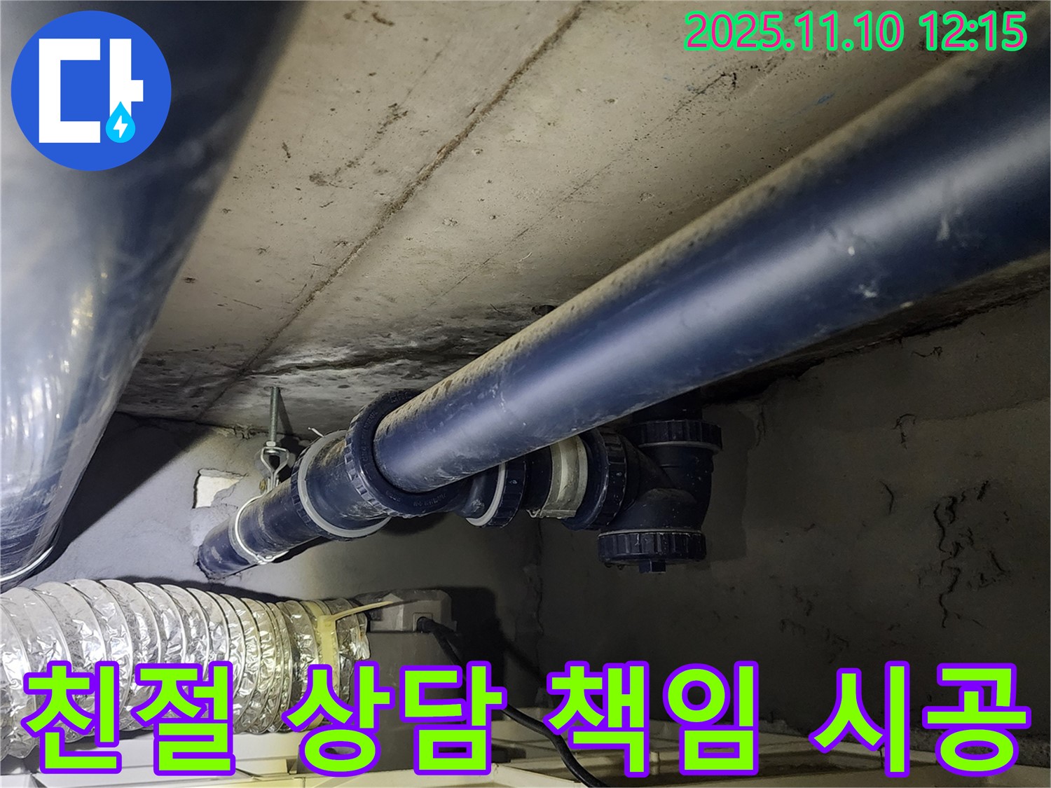 가능동 누수 - 친절한 상담과 책임감 있는 시공으로 고객 만족을 최우선으로 생각합니다.