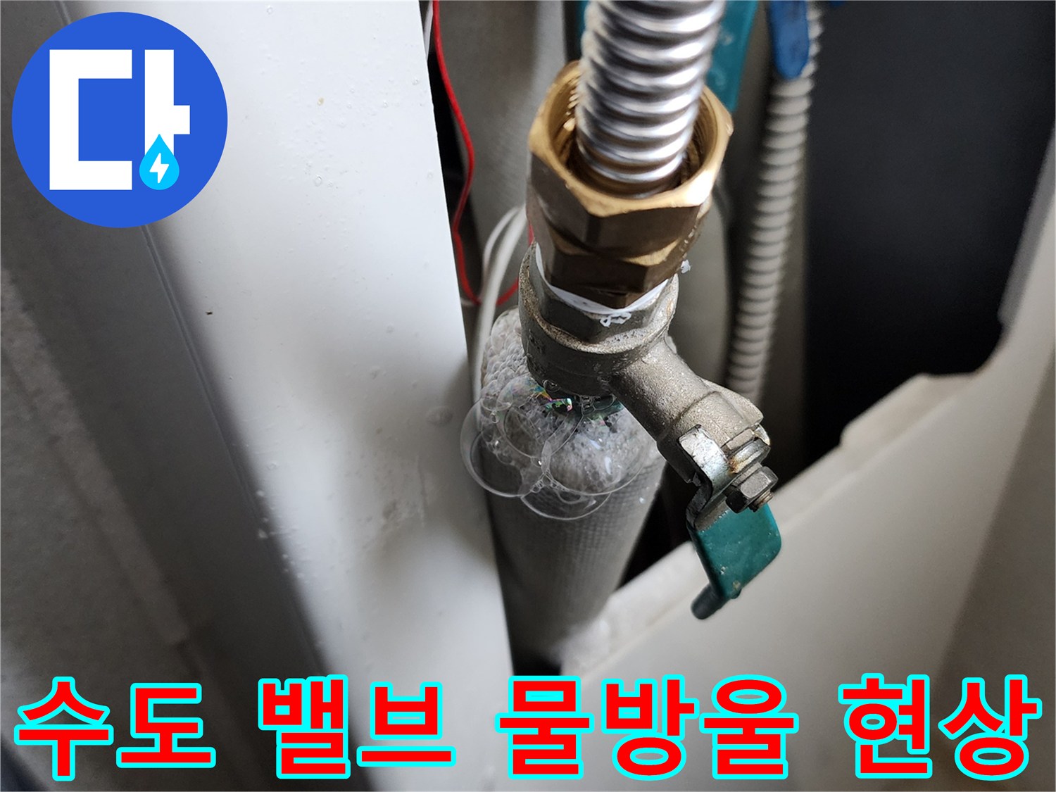 급수 밸브와 연결 호스-사이의 미세 누수 확인