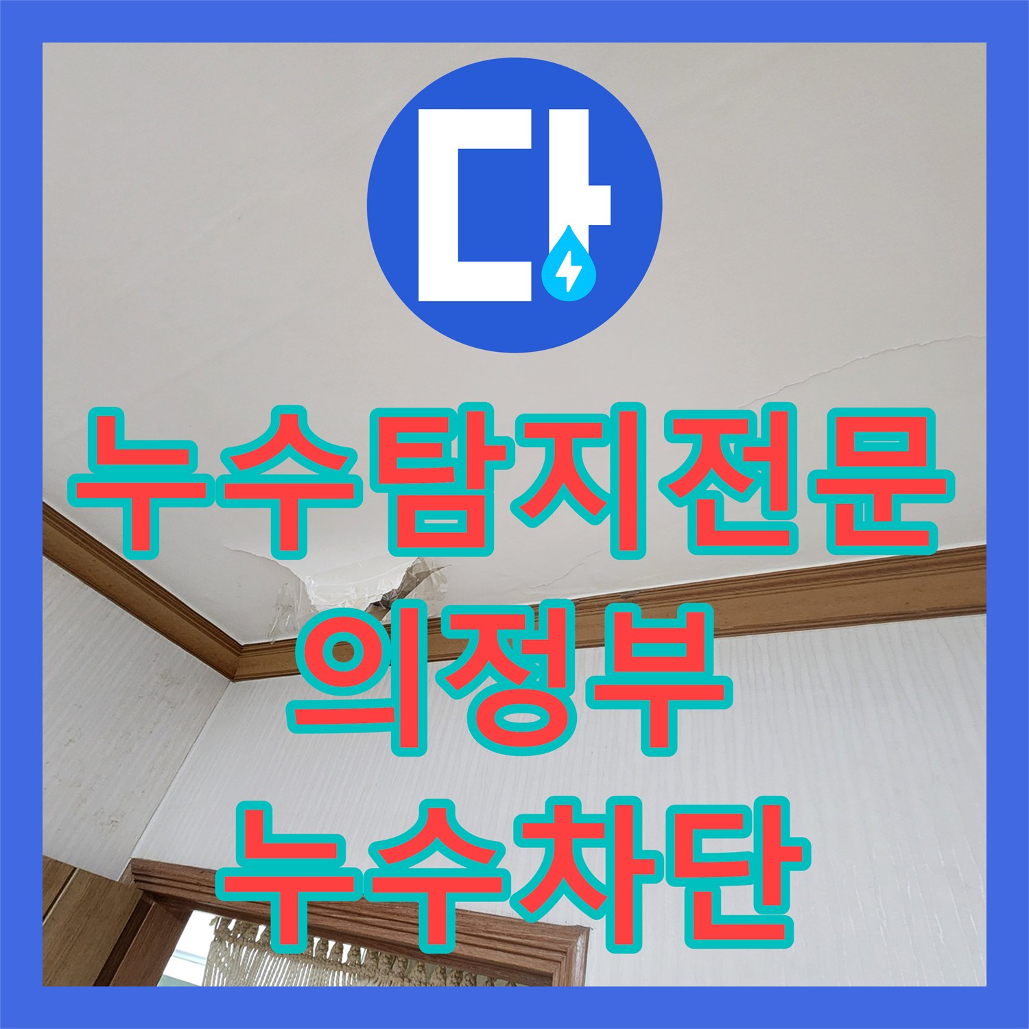누수탐지전문 세탁실 급수관 밸브 노후로 인한 천장 누수 보수 경기도 의정부시 가능동